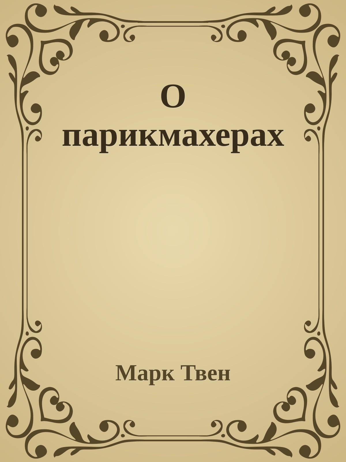 О парикмахерах