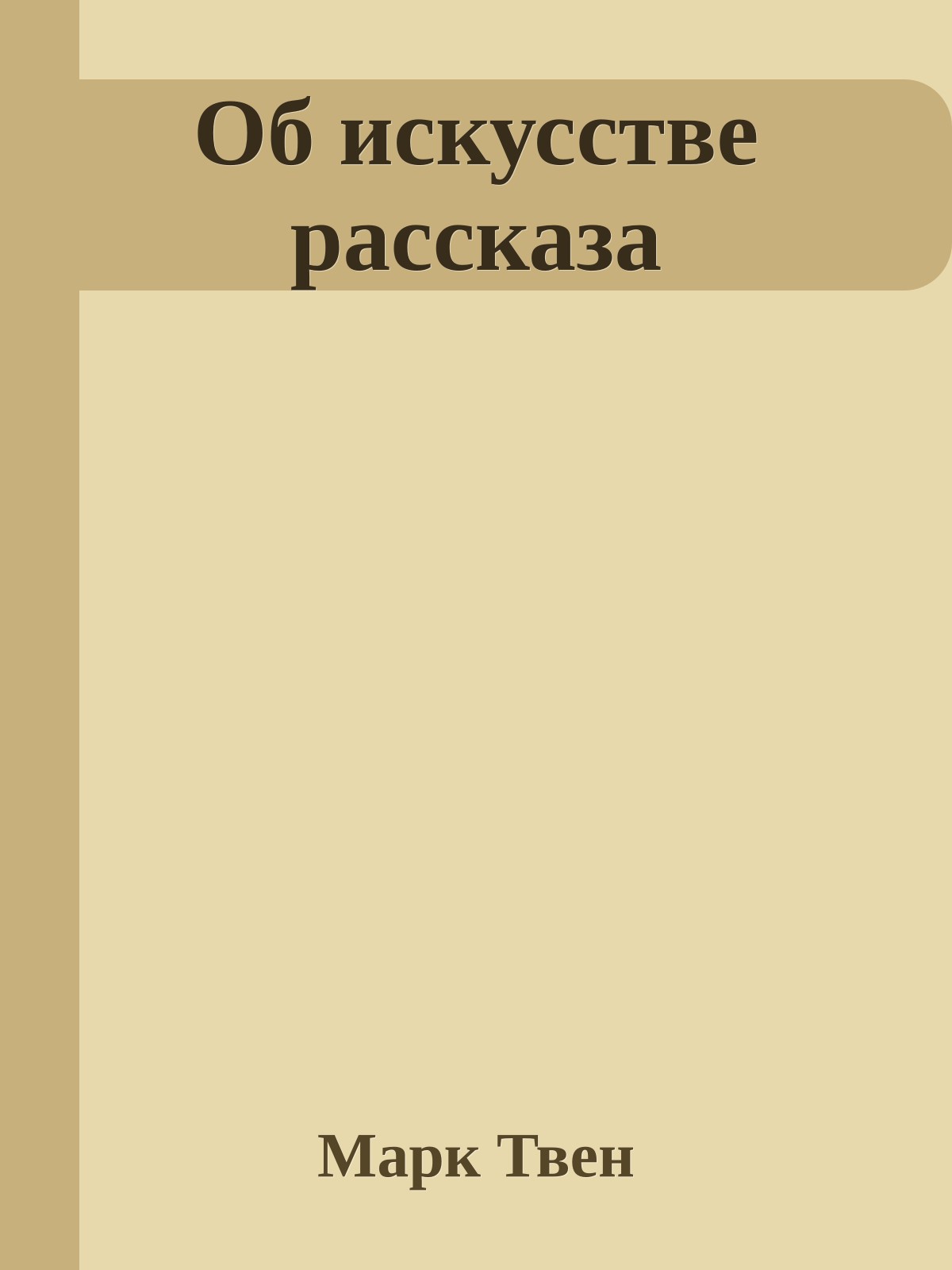 Об искусстве рассказа