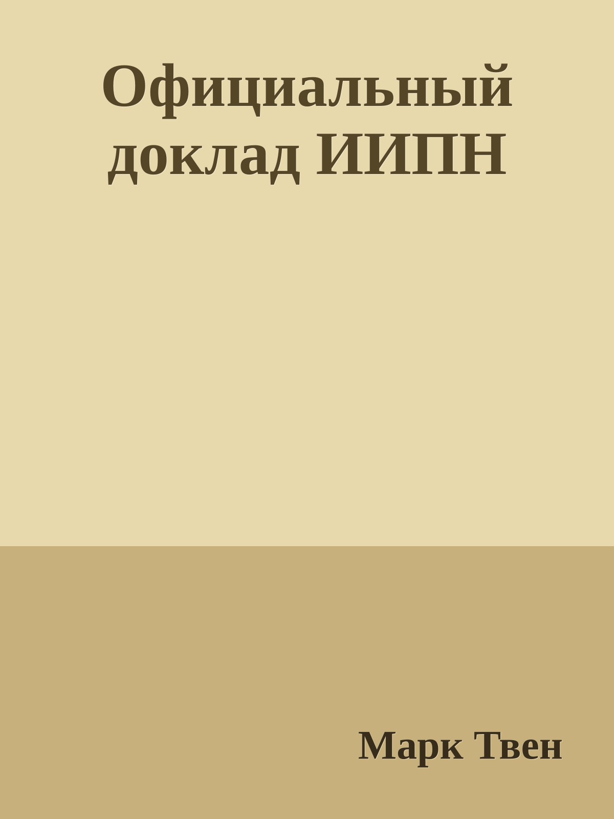Официальный доклад ИИПН