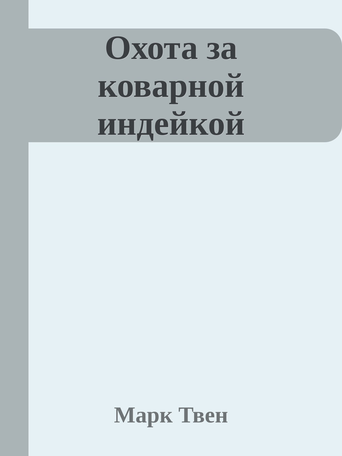 Охота за коварной индейкой