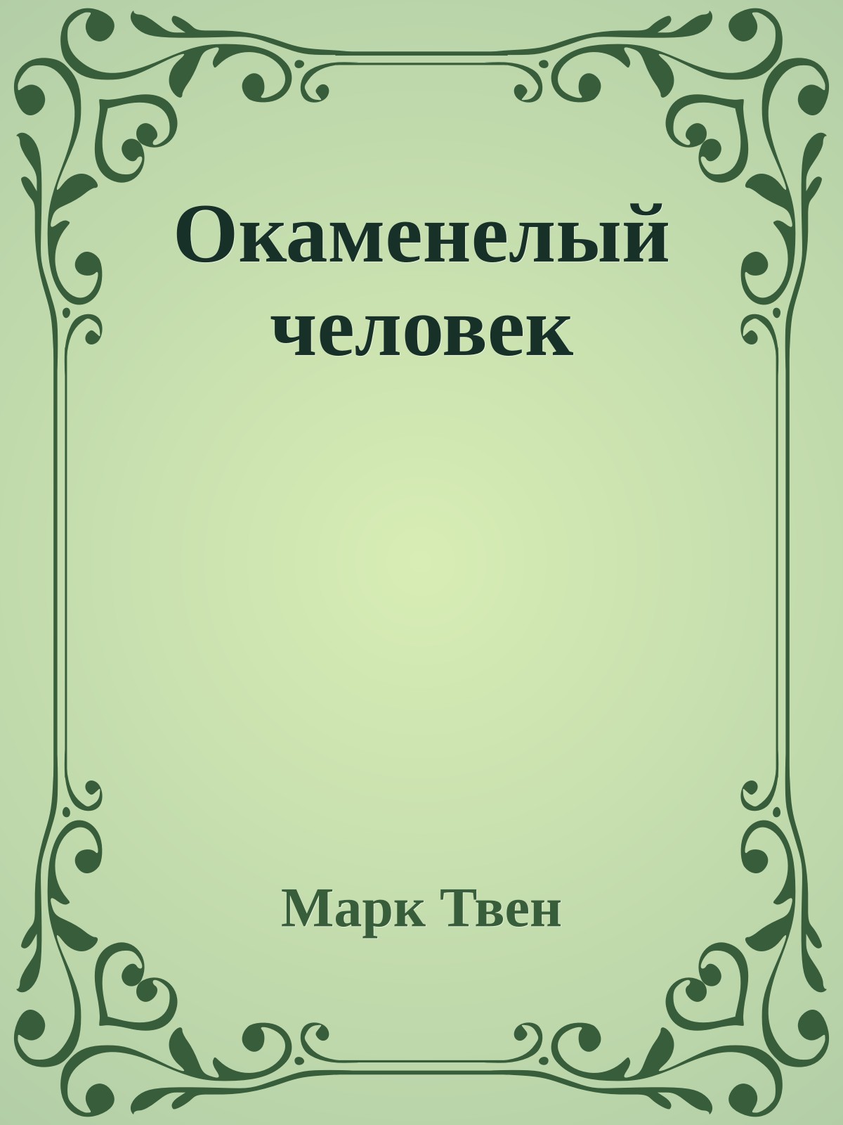 Окаменелый человек