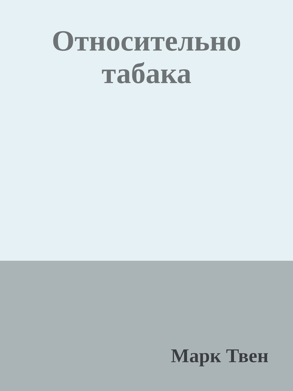 Относительно табака