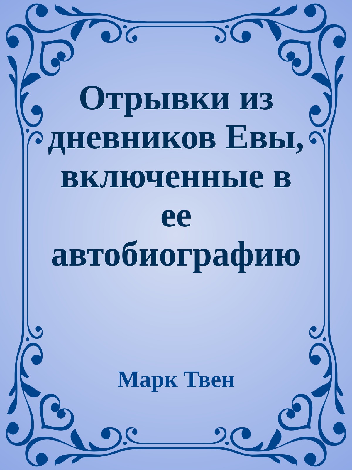 Отрывки из дневников Евы, включенные в ее автобиографию