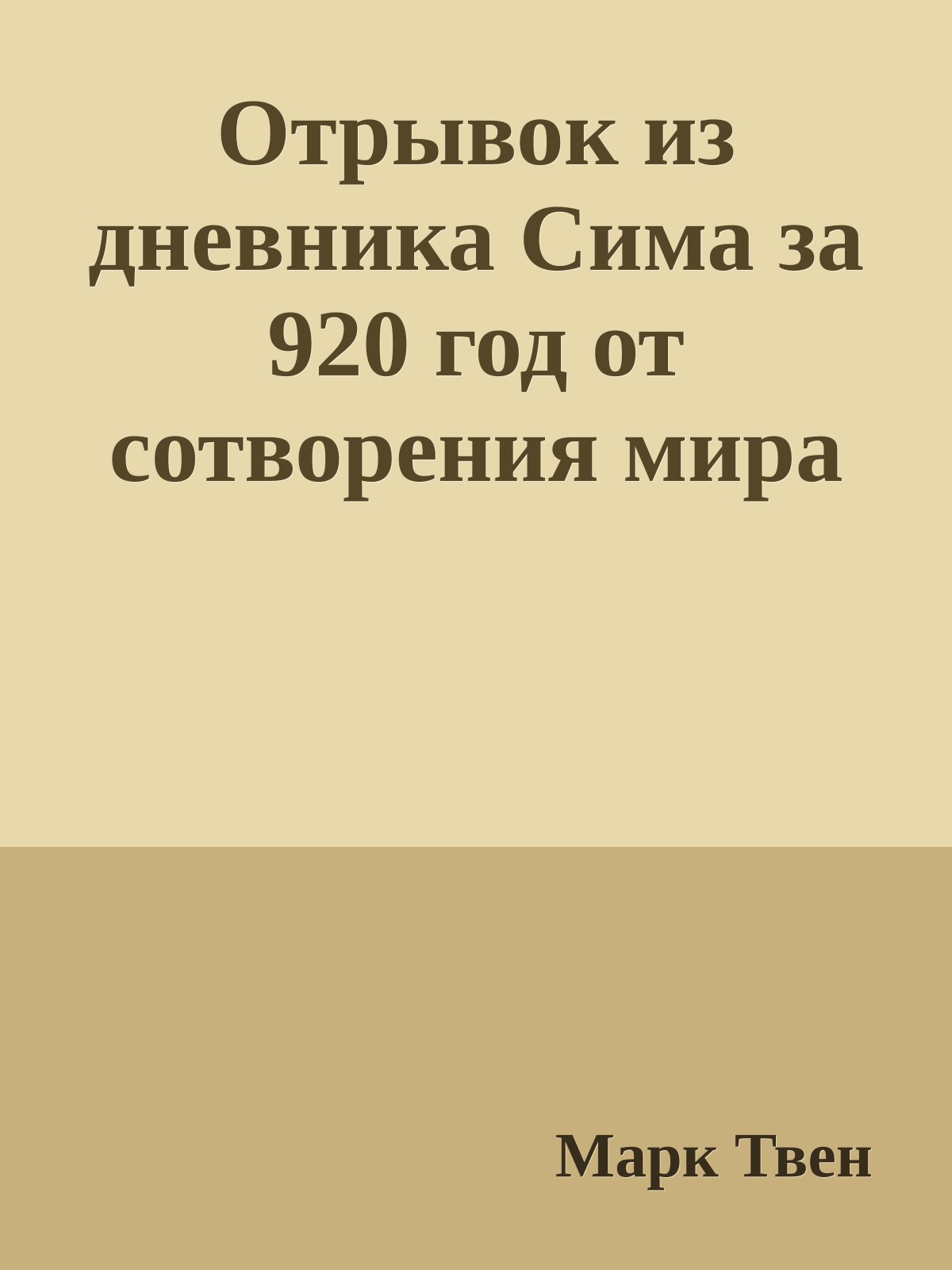 Отрывок из дневника Сима за 920 год от сотворения мира
