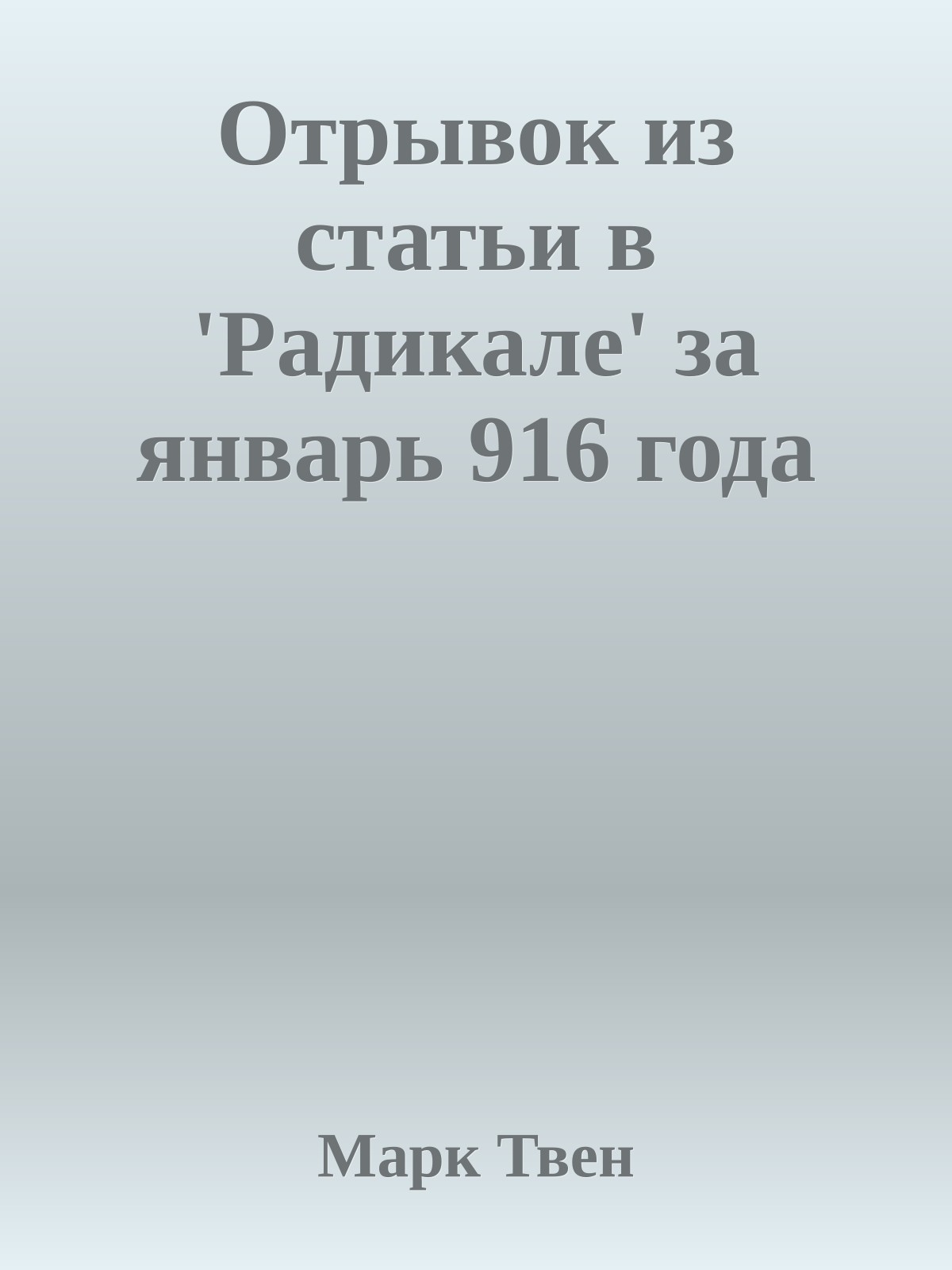Отрывок из статьи в 'Радикале' за январь 916 года