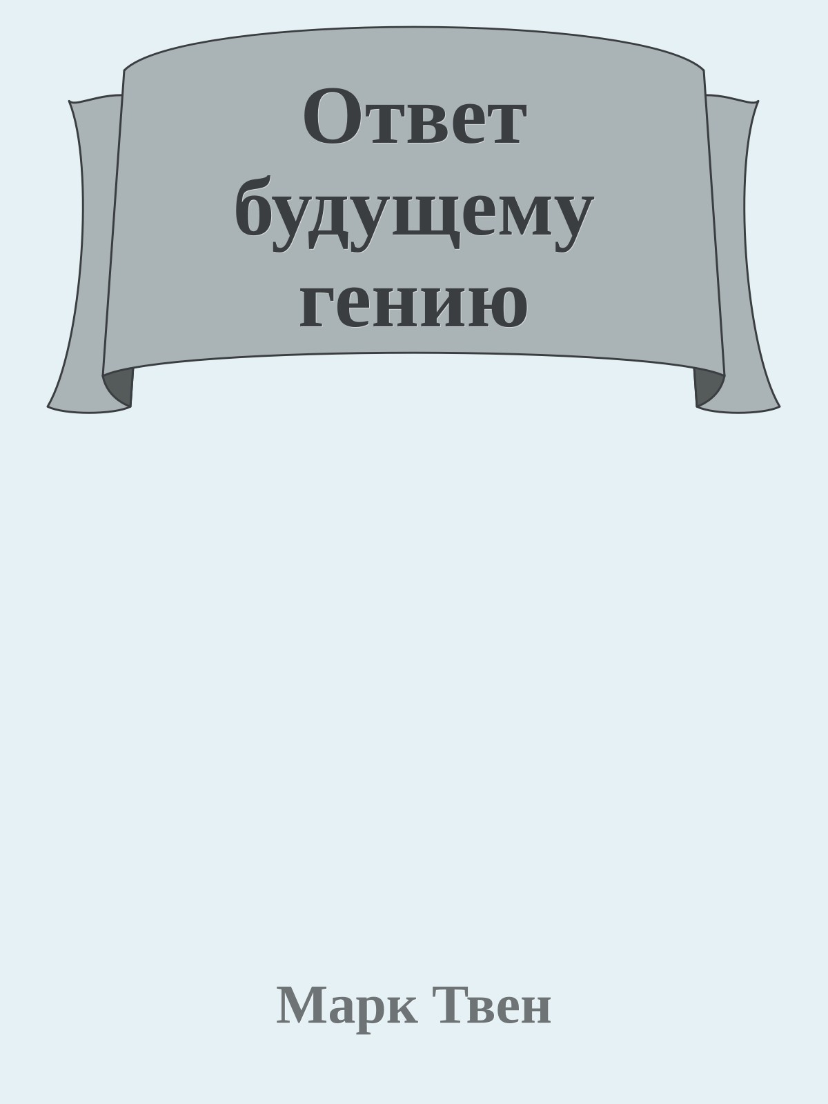 Ответ будущему гению