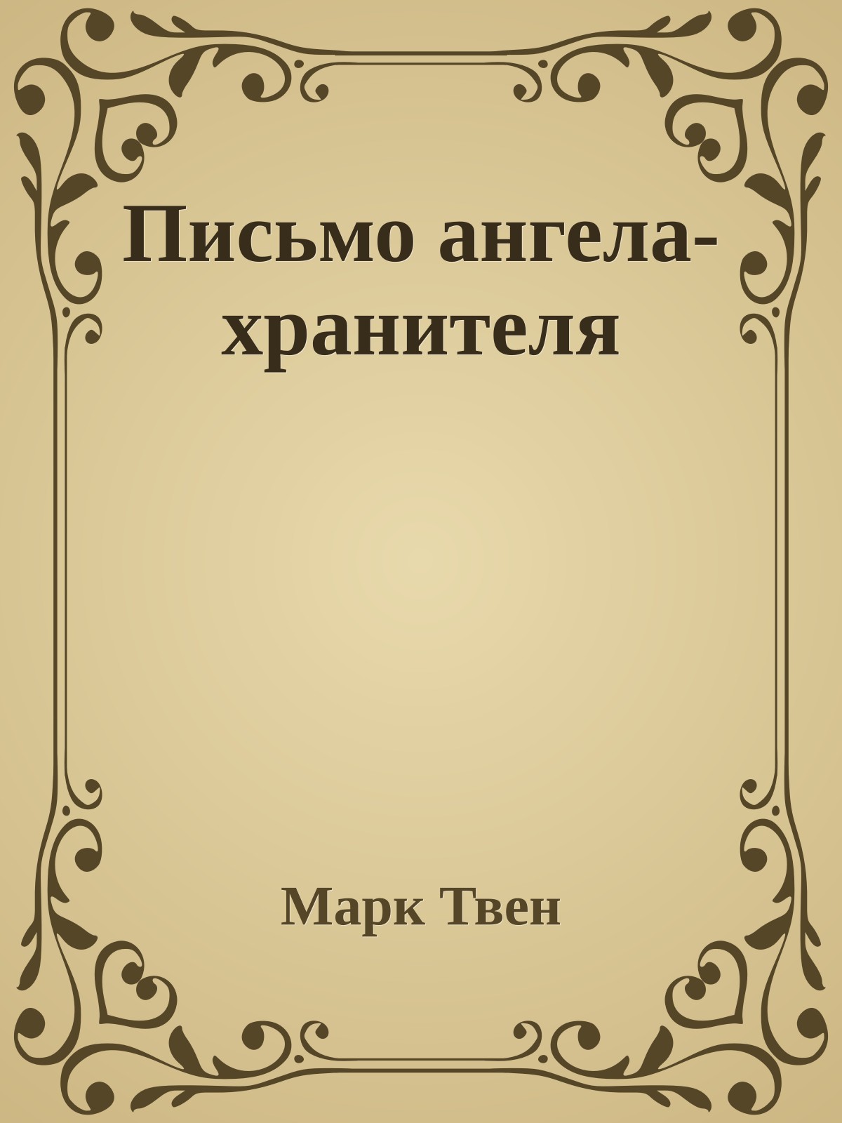 Письмо ангела-хранителя