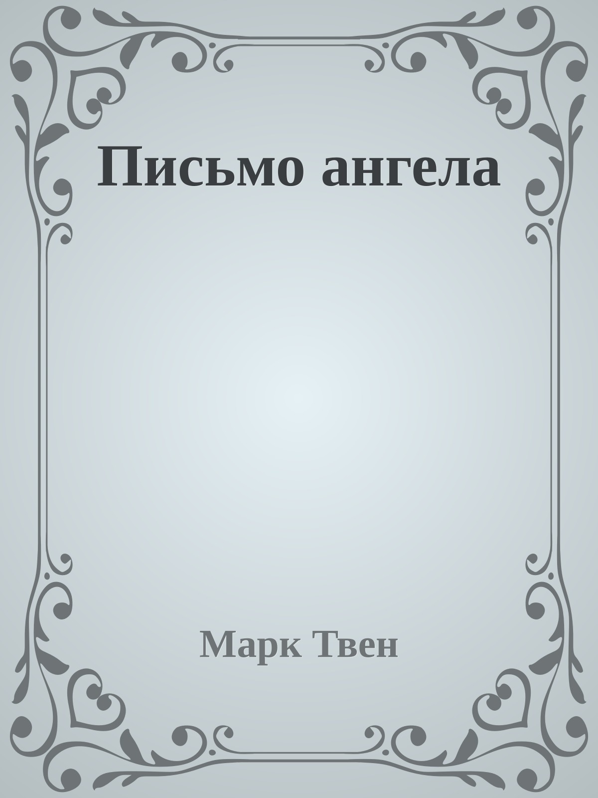 Письмо ангела