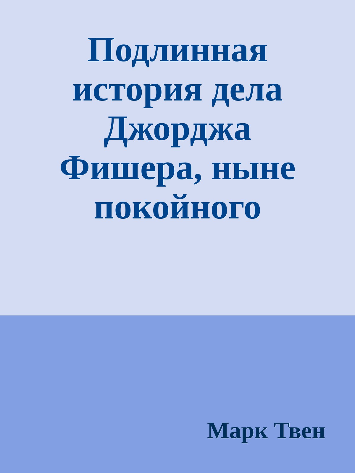 Подлинная история дела Джорджа Фишера, ныне покойного