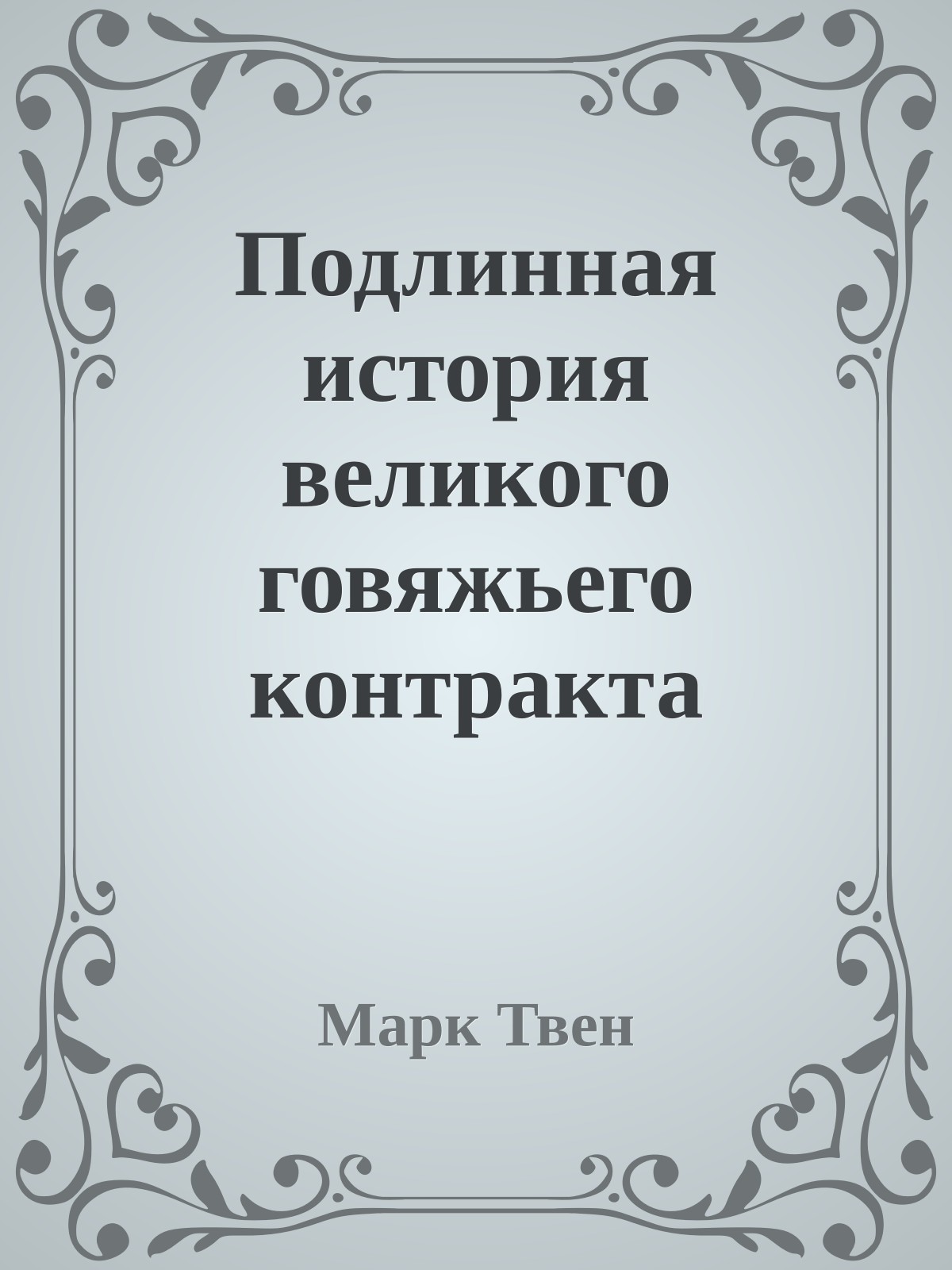 Подлинная история великого говяжьего контракта