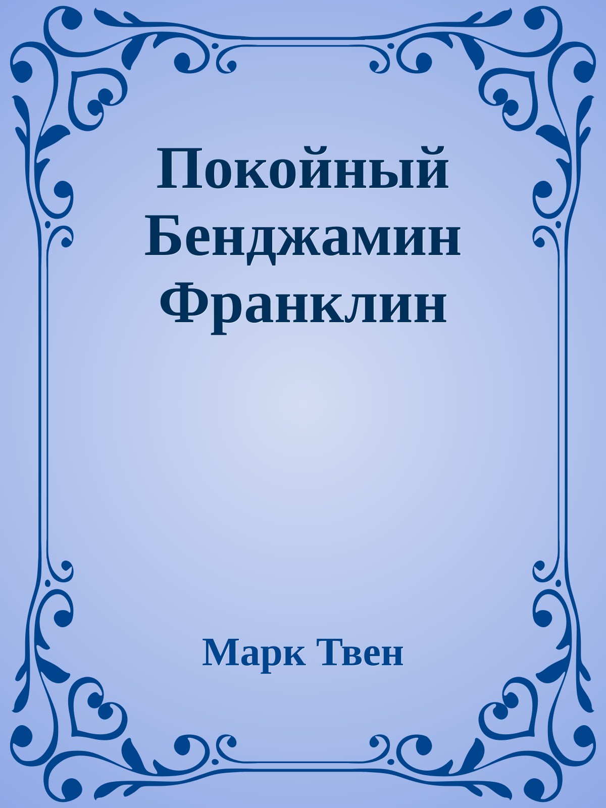 Покойный Бенджамин Франклин