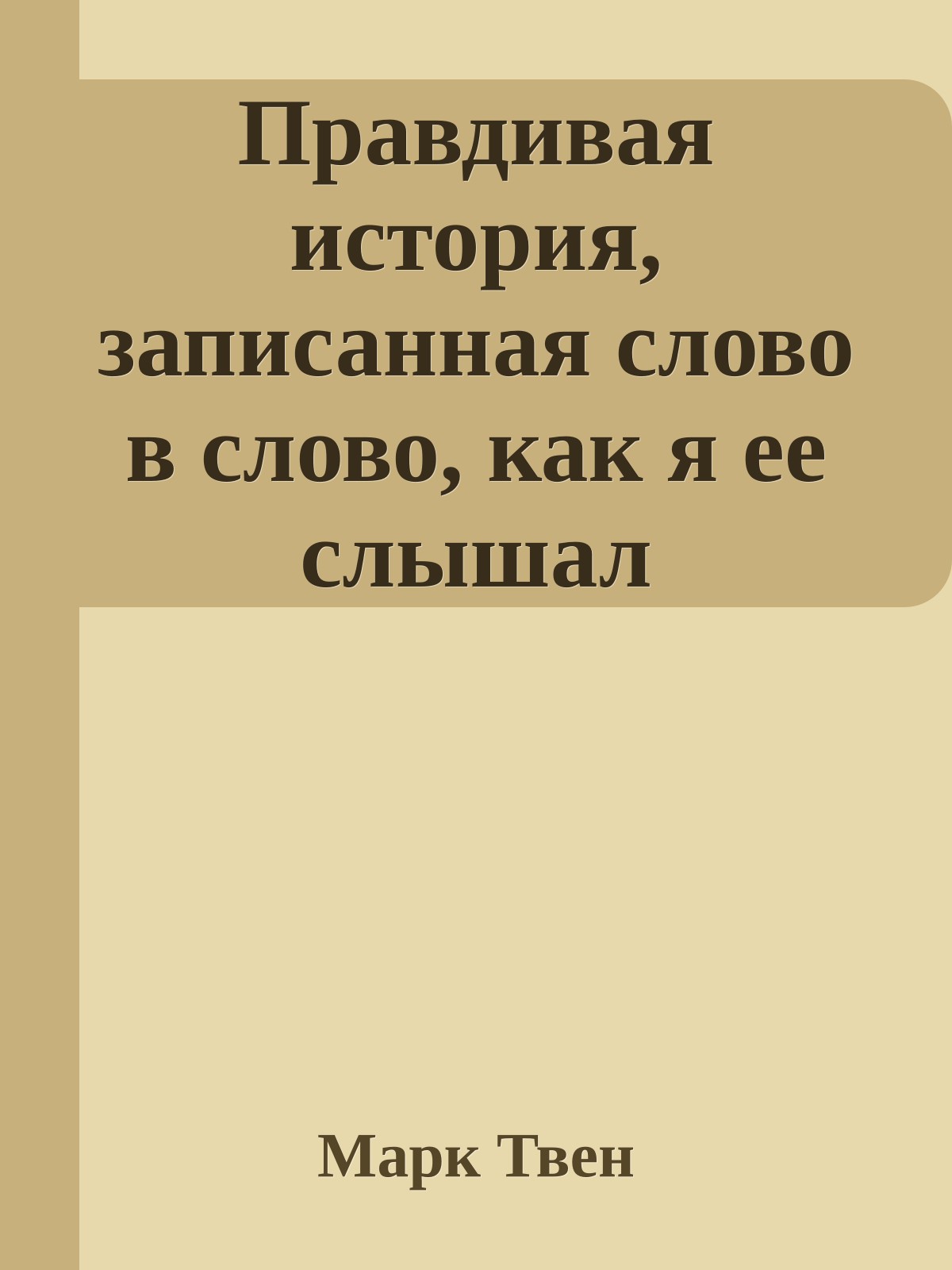 Правдивая история, записанная слово в слово, как я ее слышал