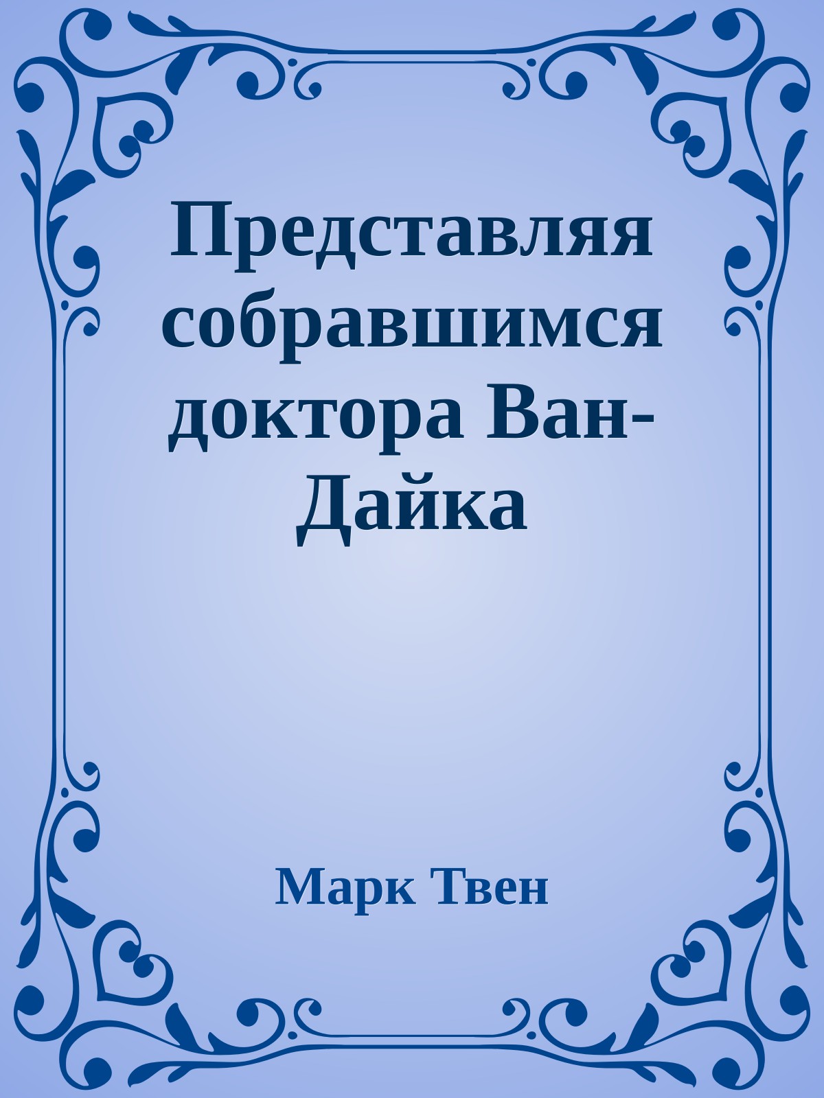 Представляя собравшимся доктора Ван-Дайка
