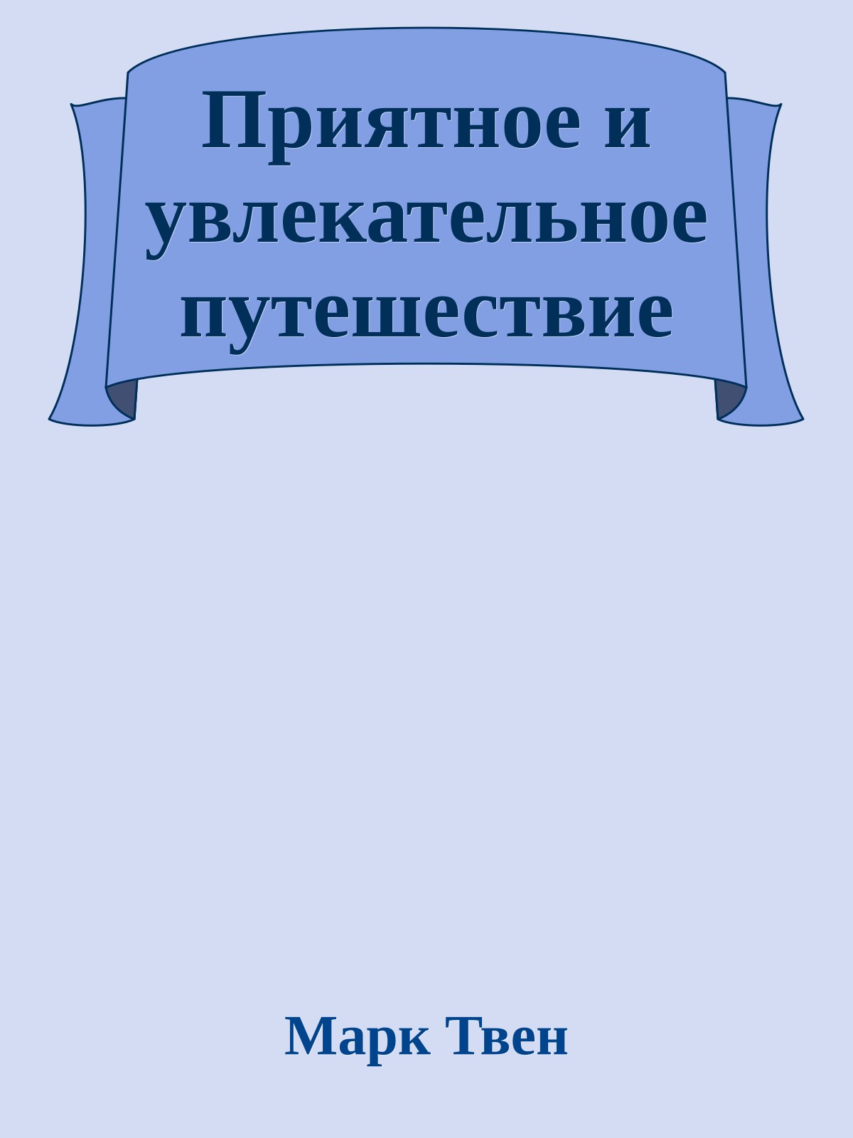 Приятное и увлекательное путешествие