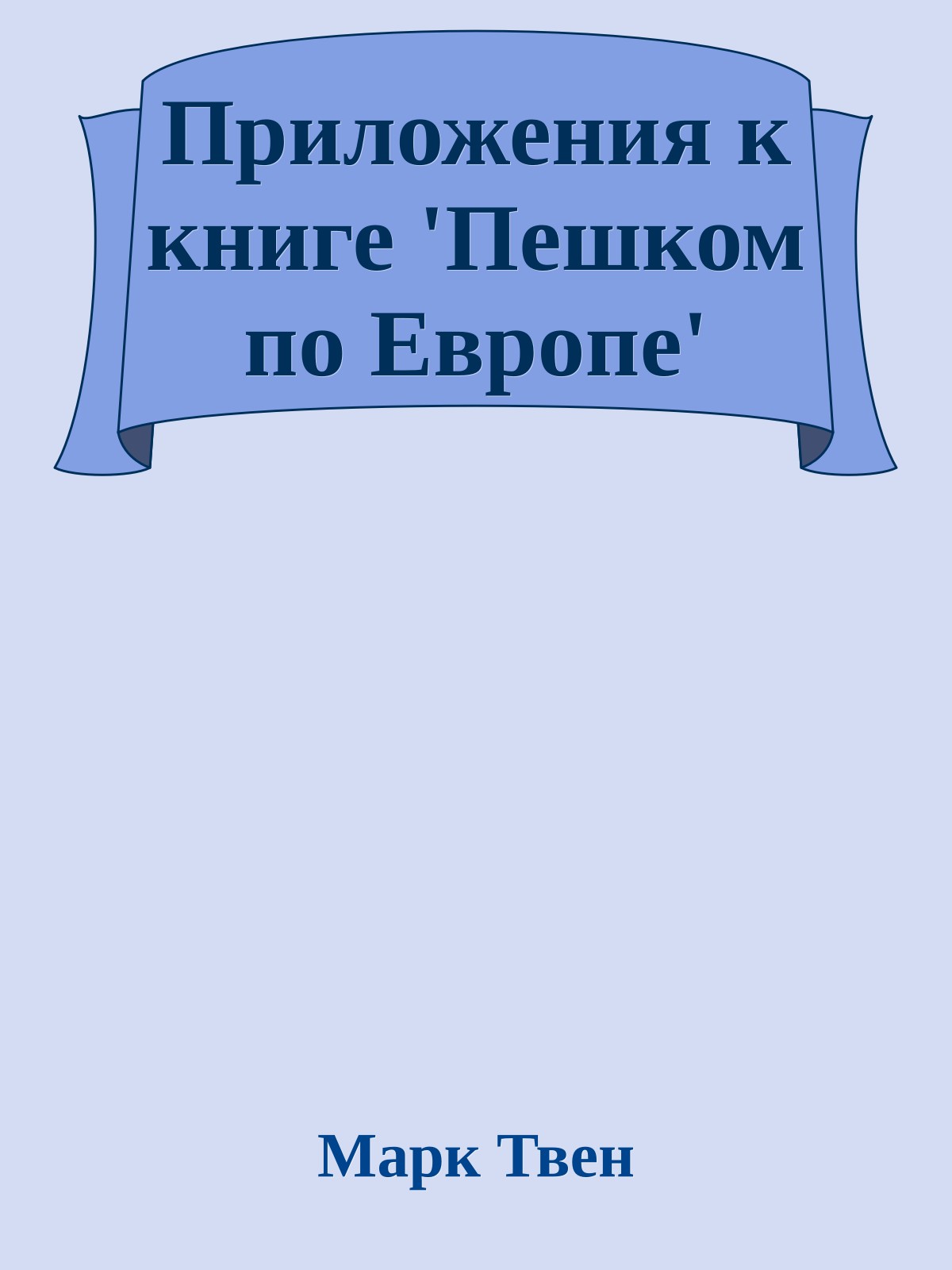 Приложения к книге 'Пешком по Европе'