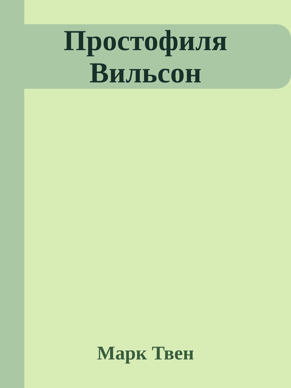 Простофиля Вильсон