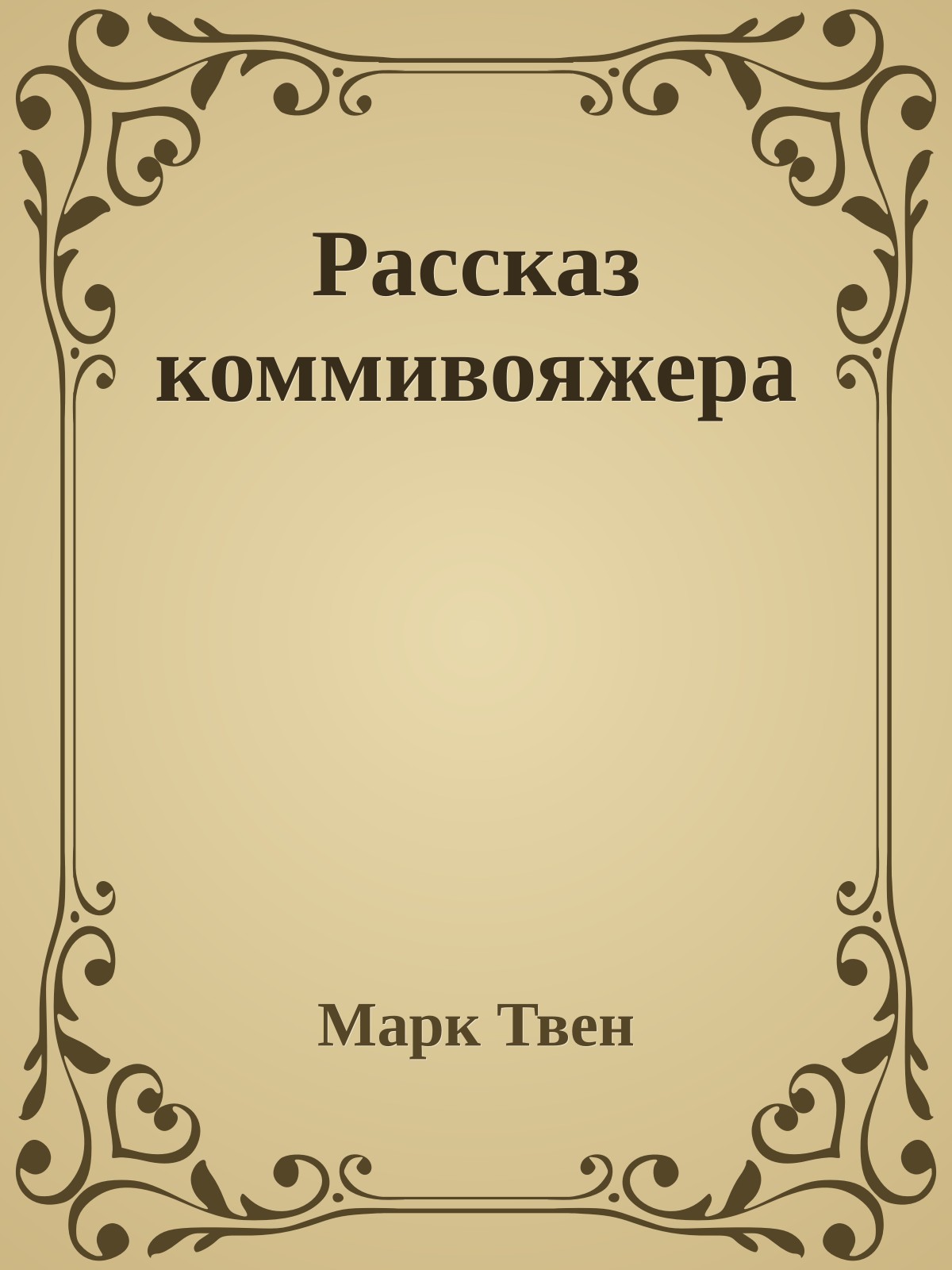 Рассказ коммивояжера