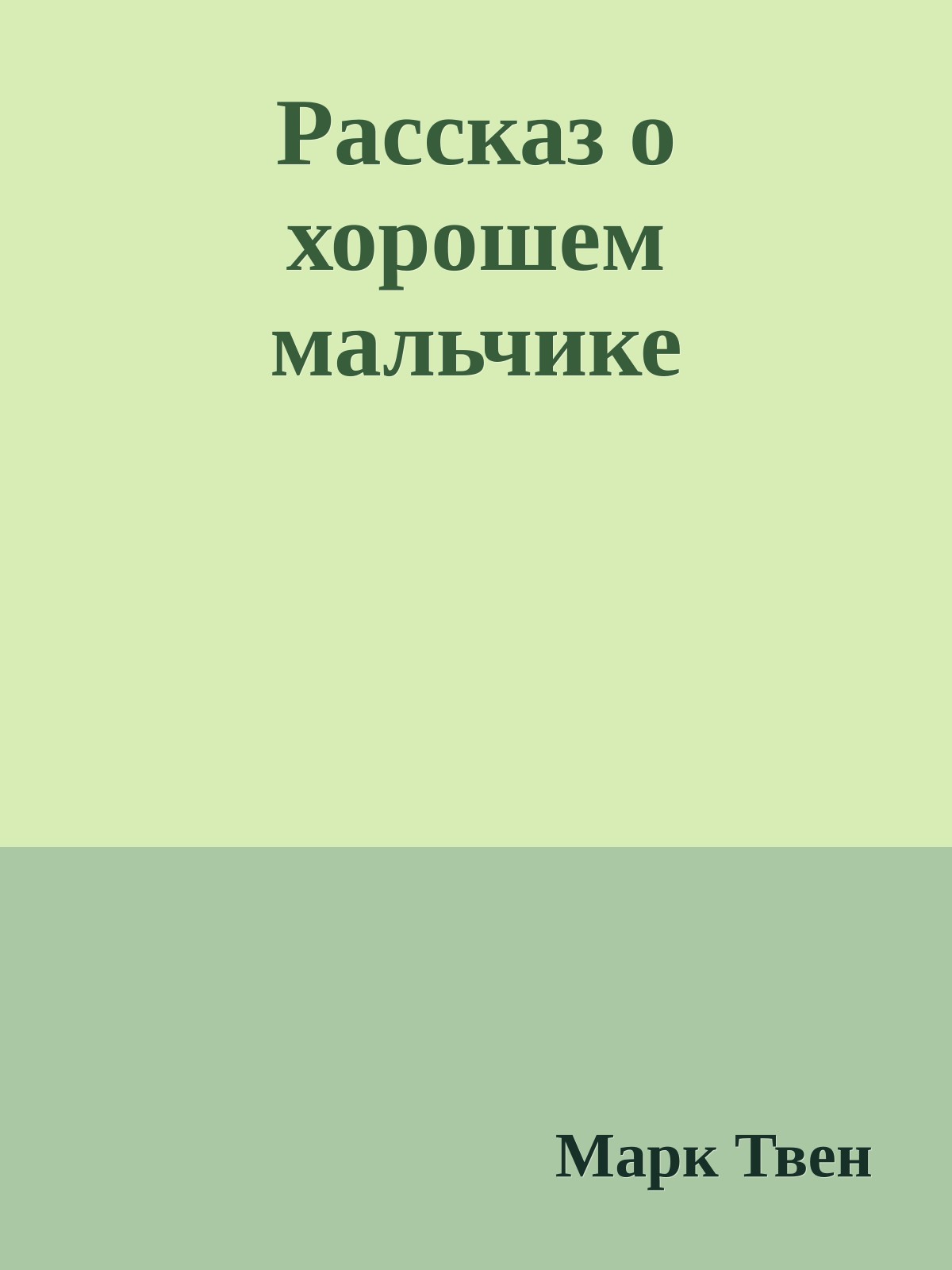 Рассказ о хорошем мальчике