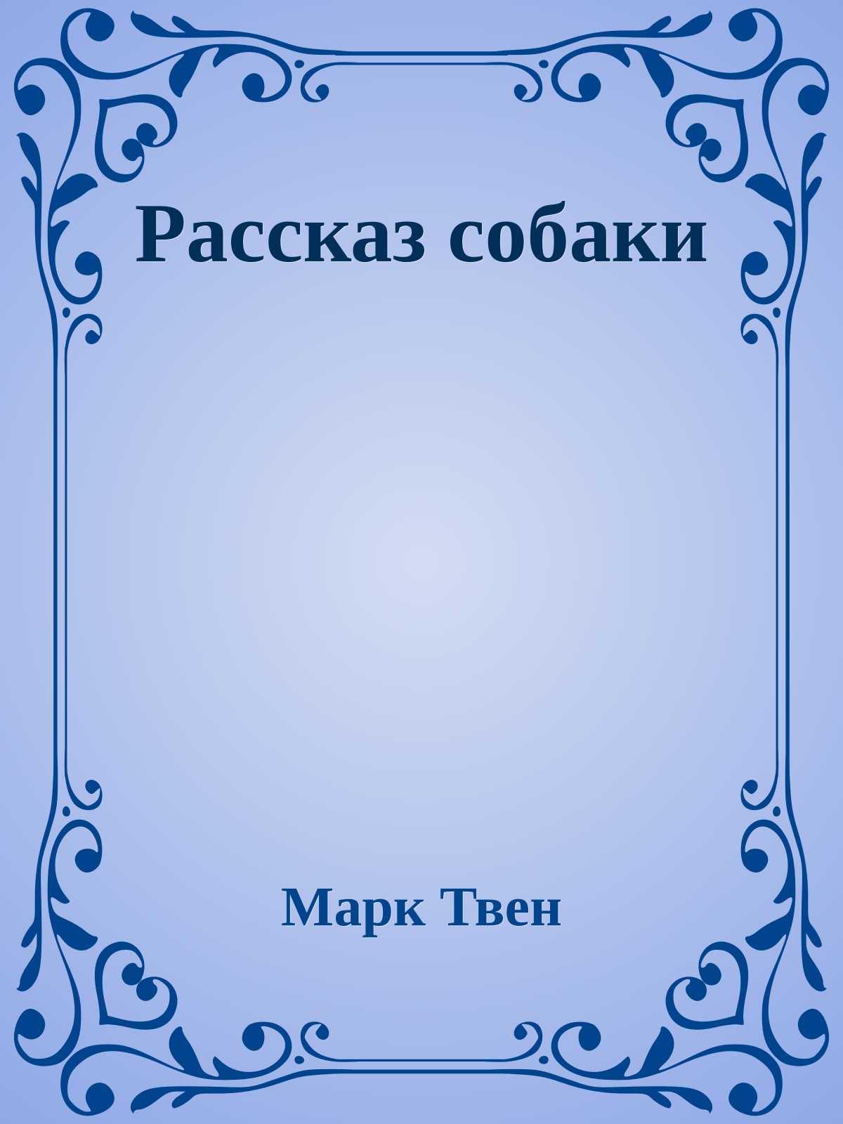 Рассказ собаки