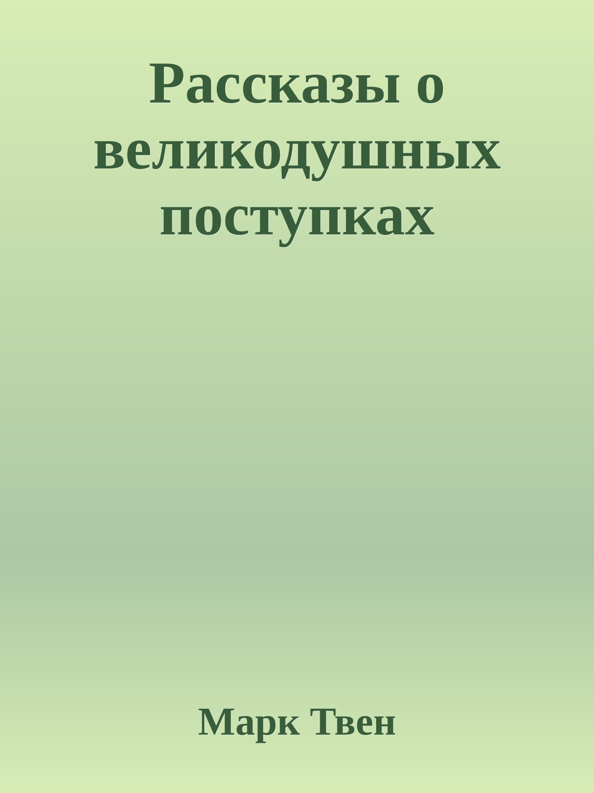 Рассказы о великодушных поступках