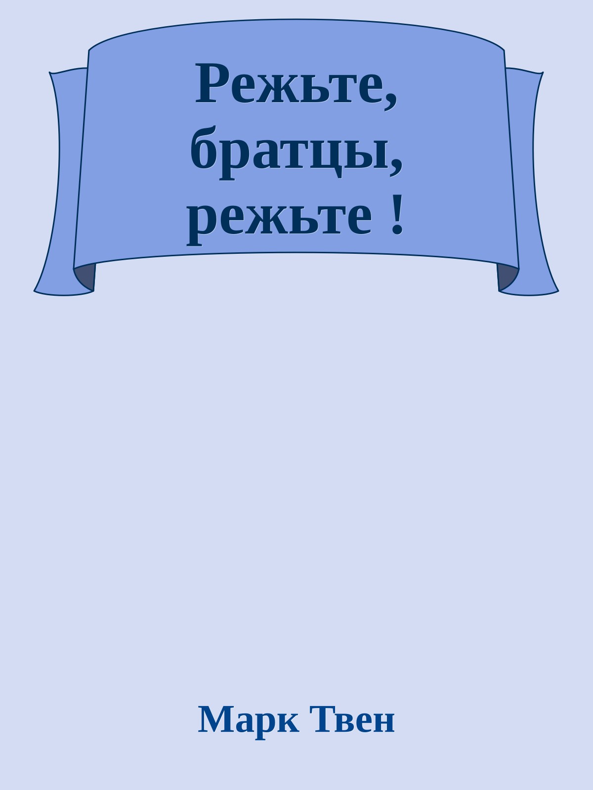 Режьте, братцы, режьте !