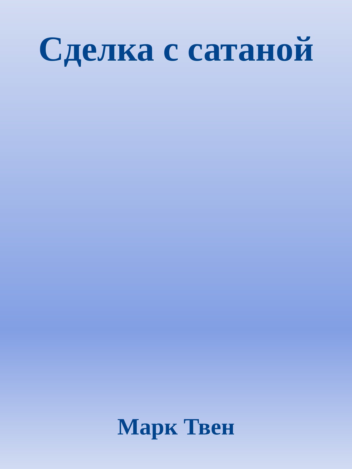 Сделка с сатаной