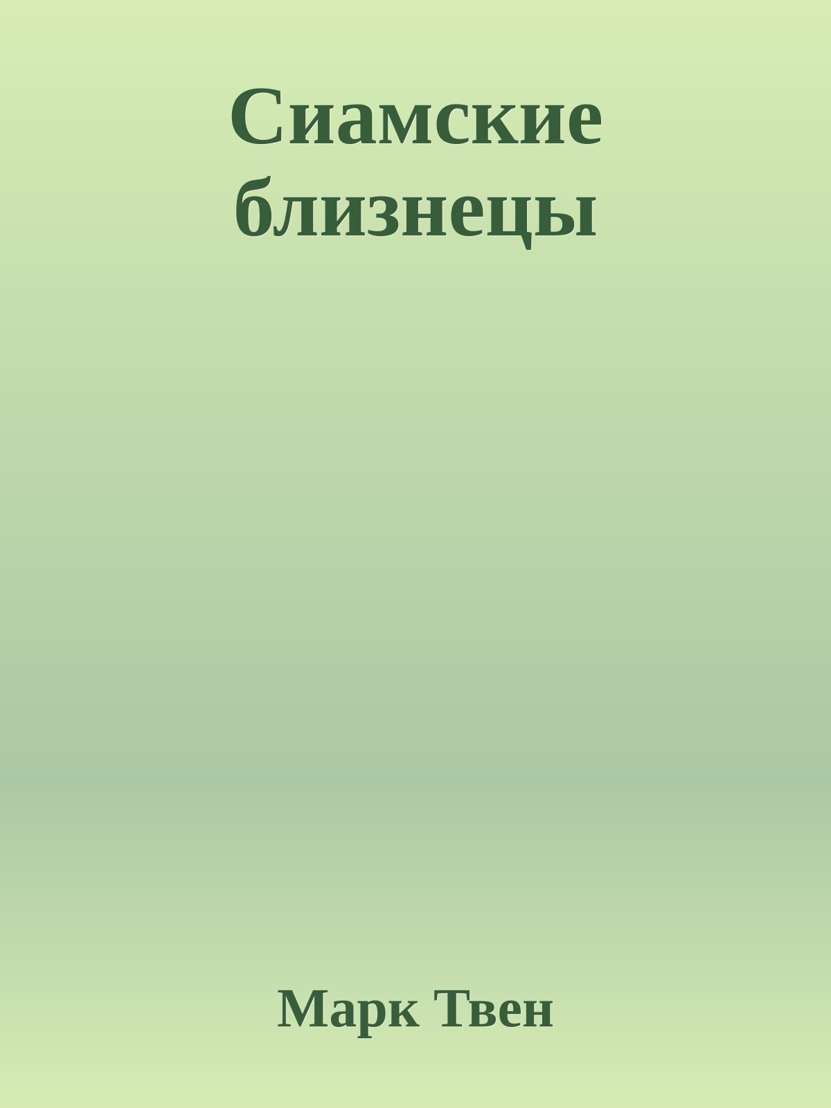 Сиамские близнецы