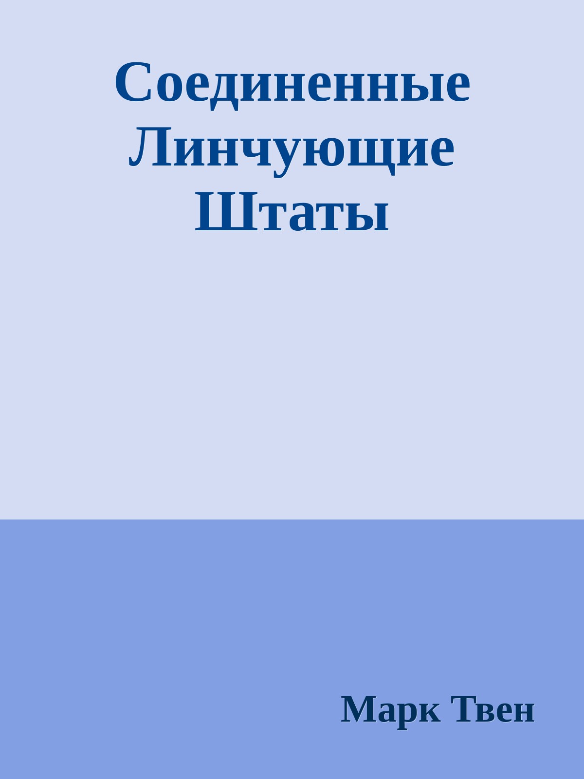 Соединенные Линчующие Штаты