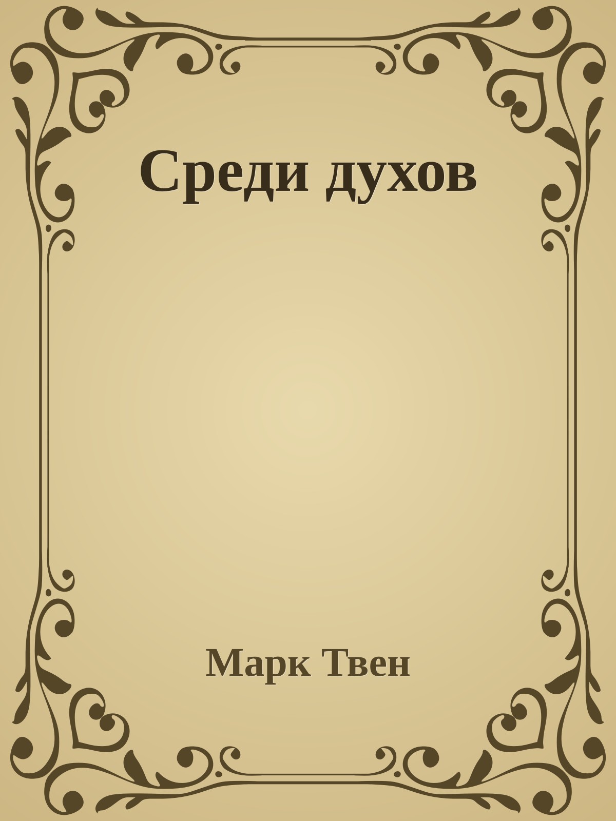 Среди духов