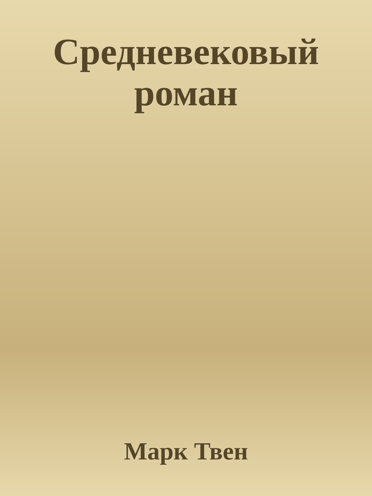 Средневековый роман