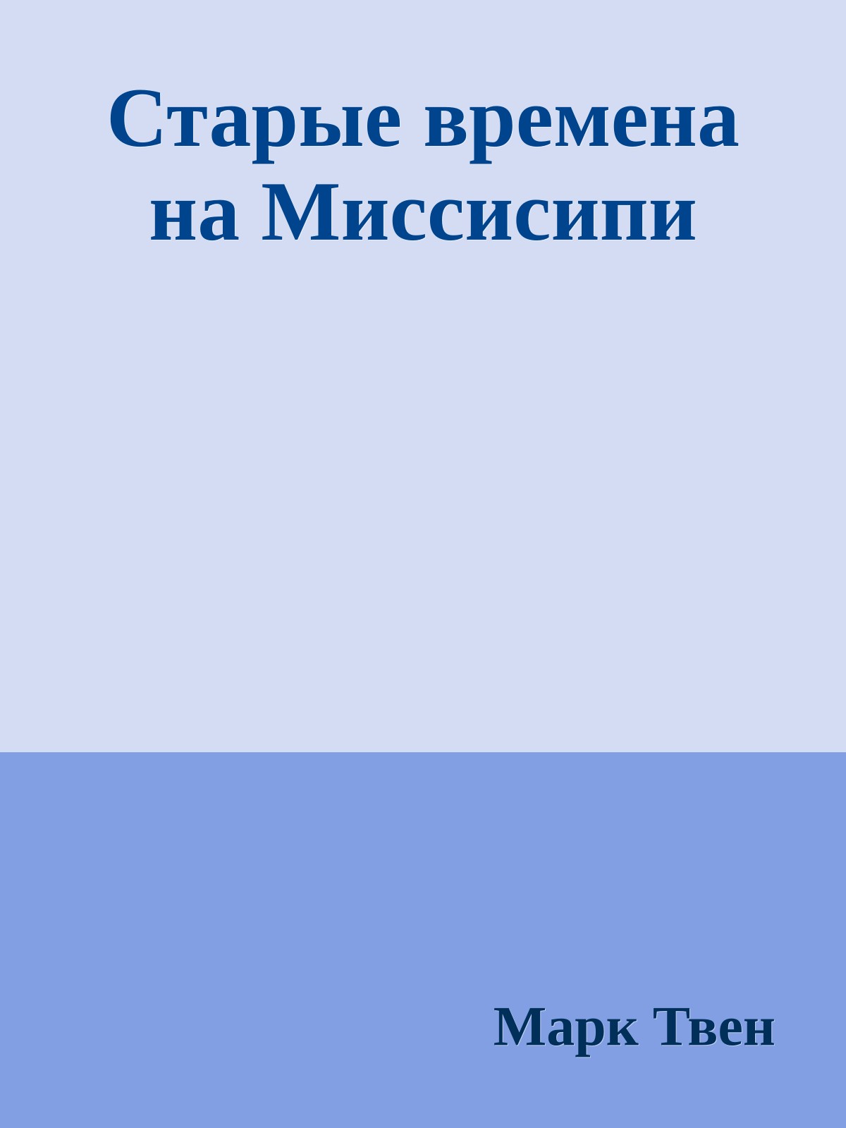 Старые времена на Миссисипи