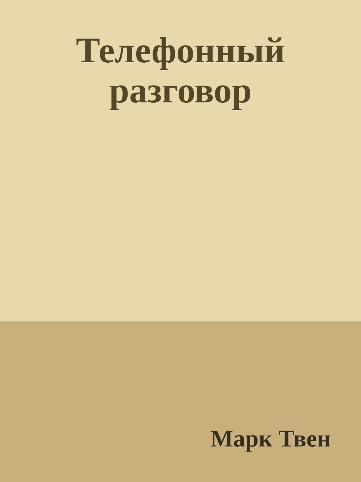 Телефонный разговор