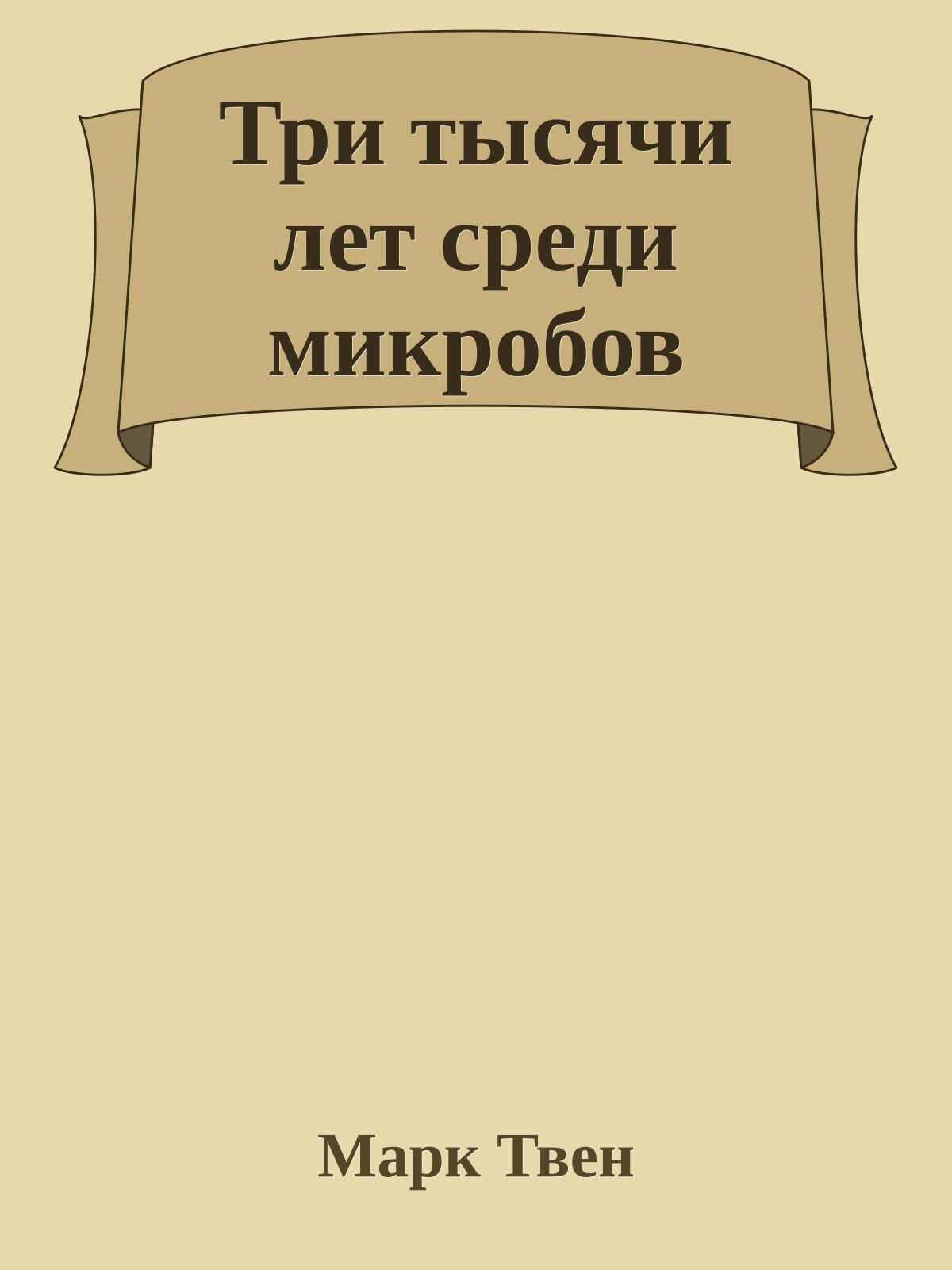 Три тысячи лет среди микробов