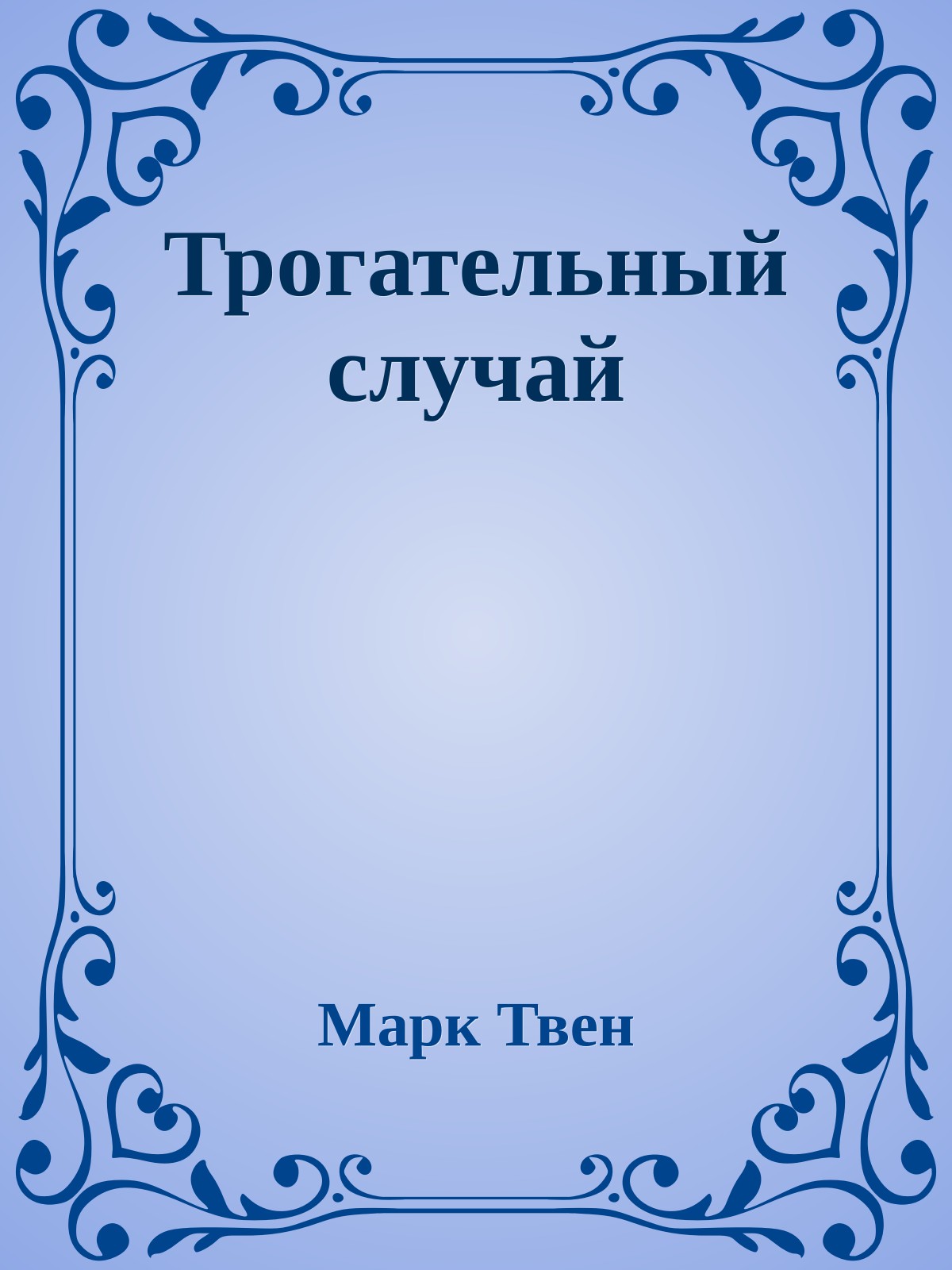 Трогательный случай