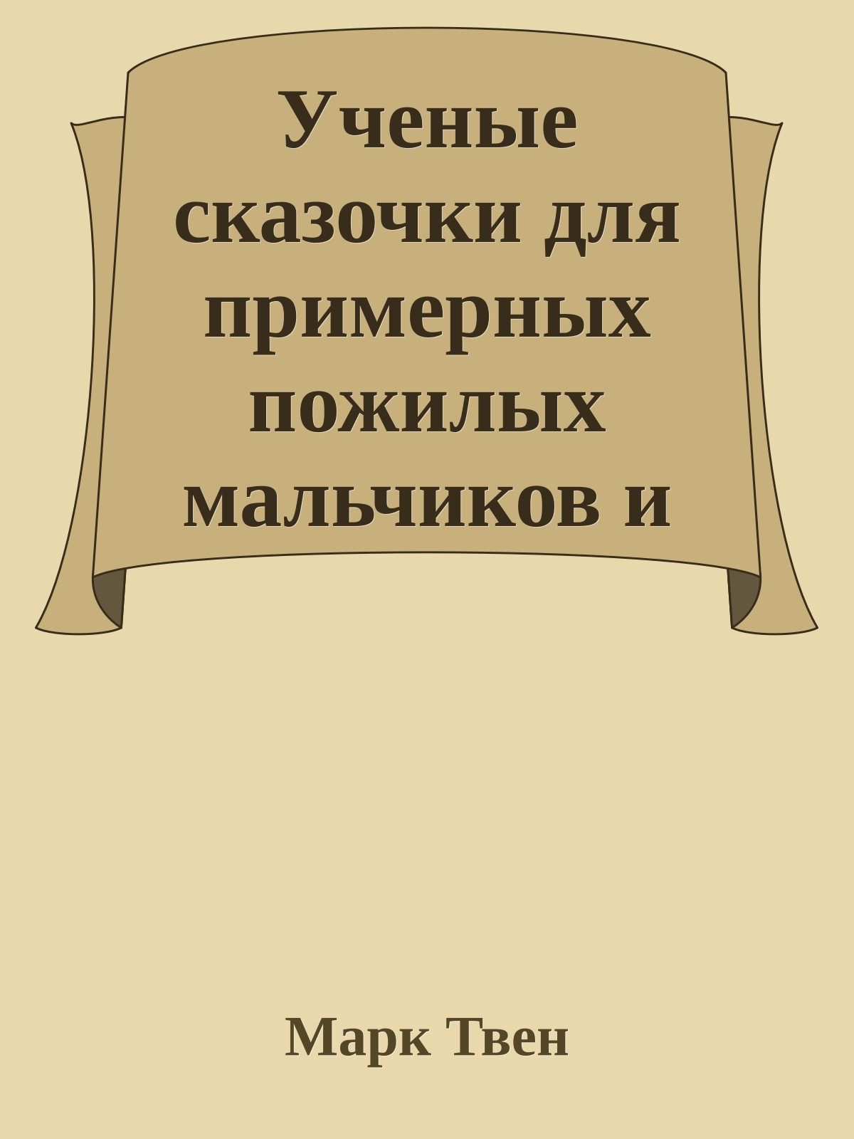 Ученые сказочки для примерных пожилых мальчиков и девочек