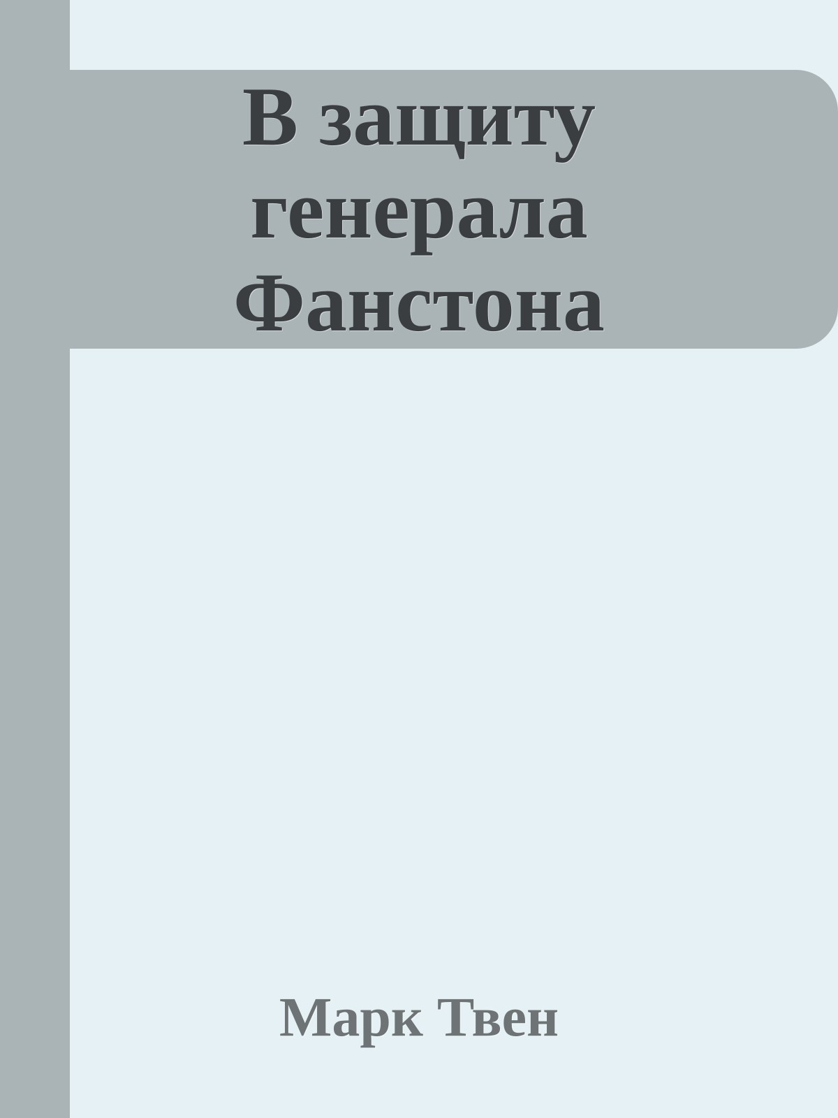 В защиту генерала Фанстона