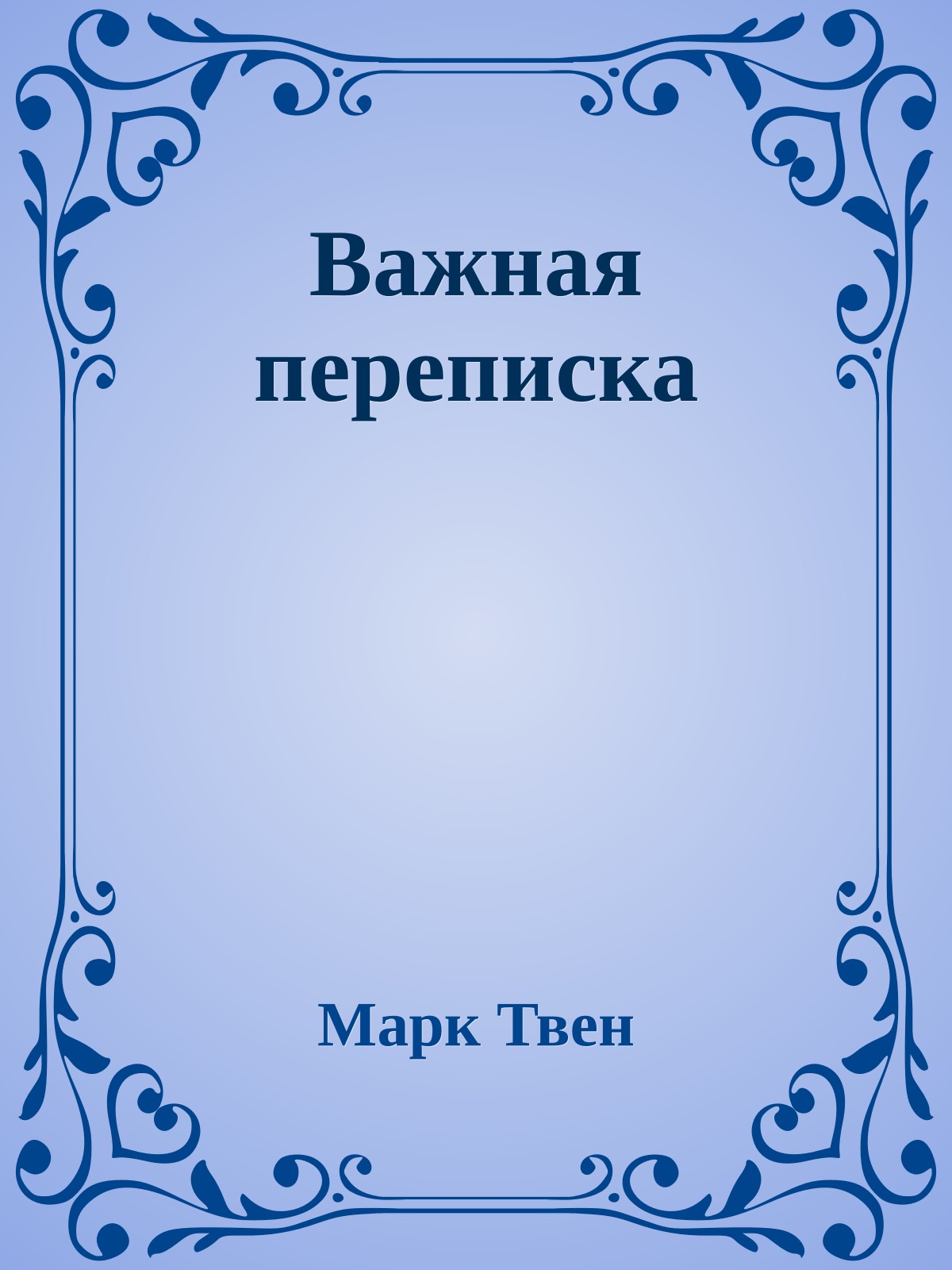 Важная переписка