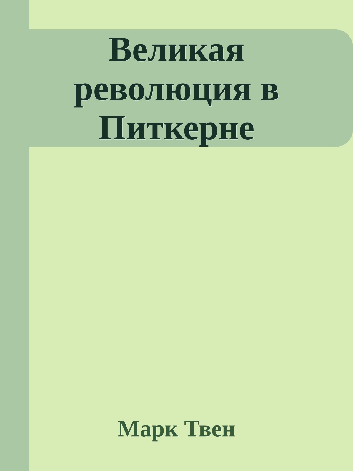 Великая революция в Питкерне