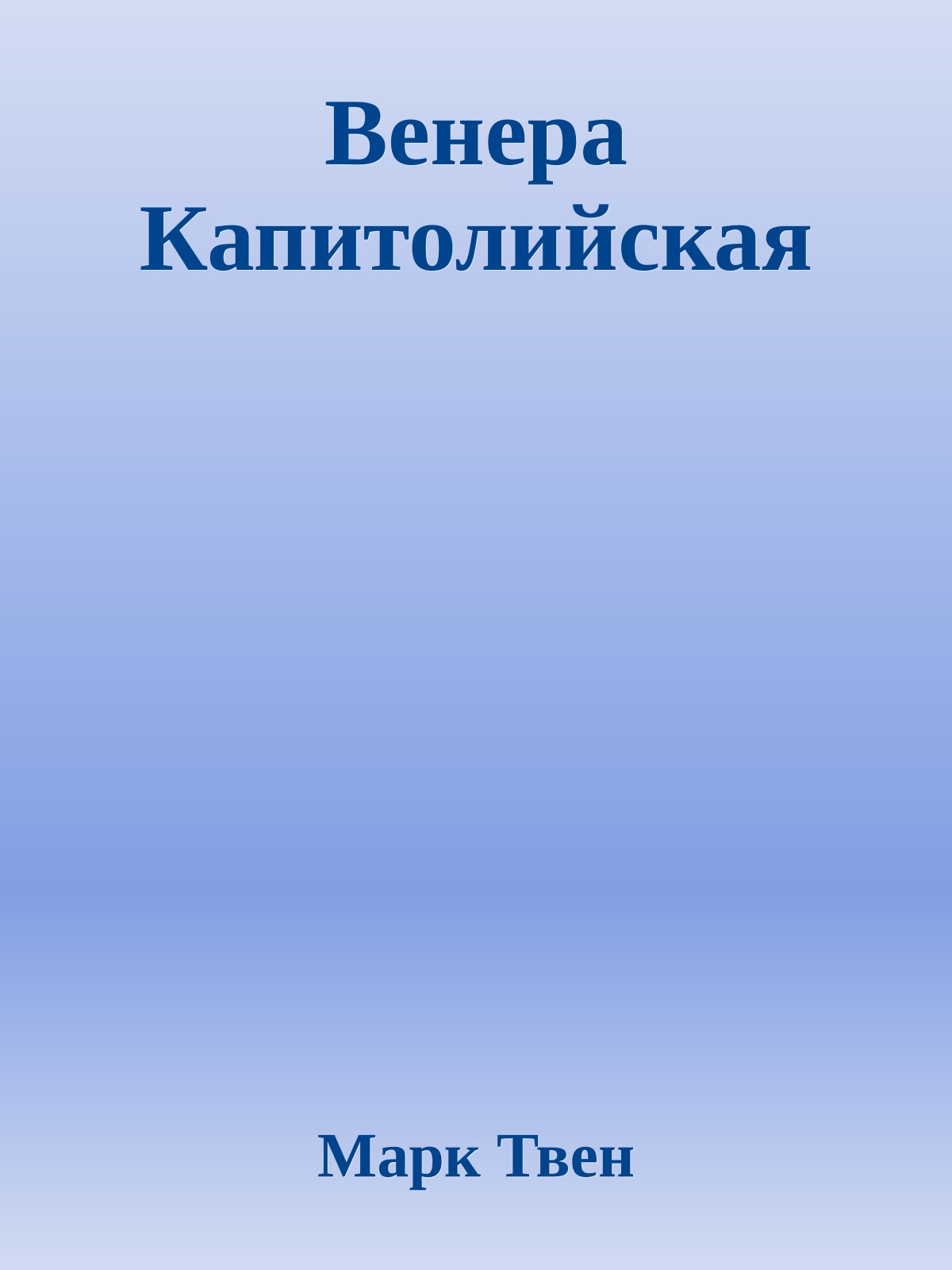 Венера Капитолийская