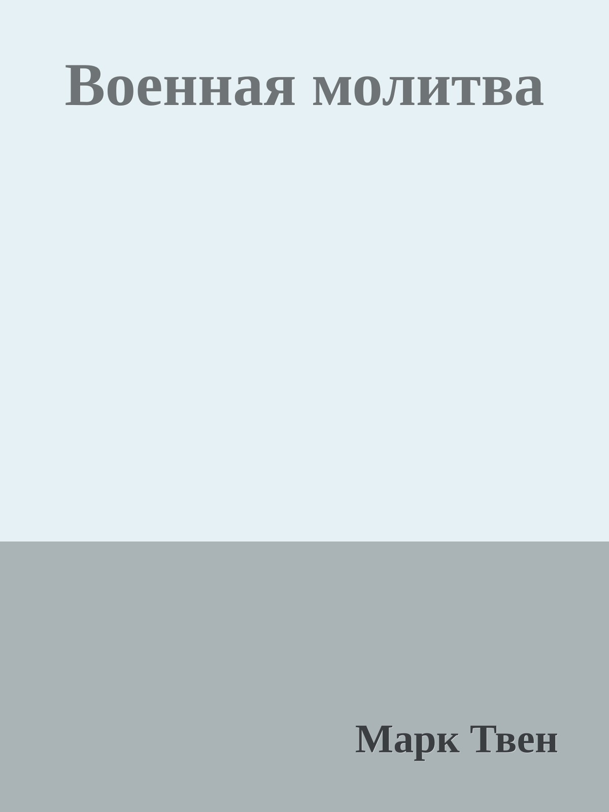 Военная молитва