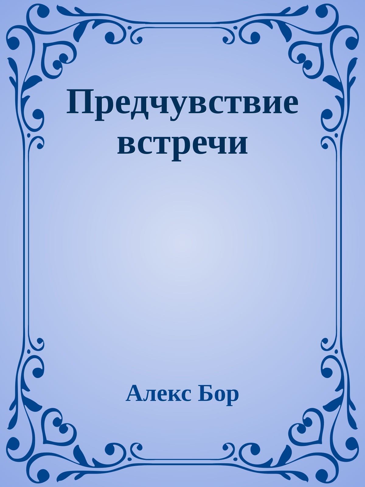 Предчувствие встречи