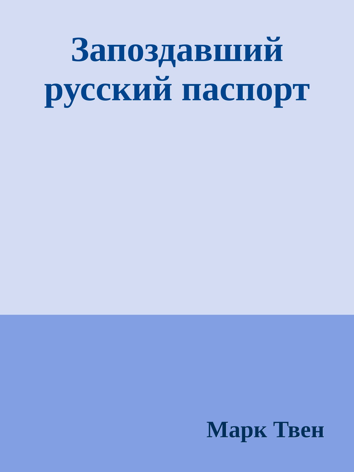 Запоздавший русский паспорт