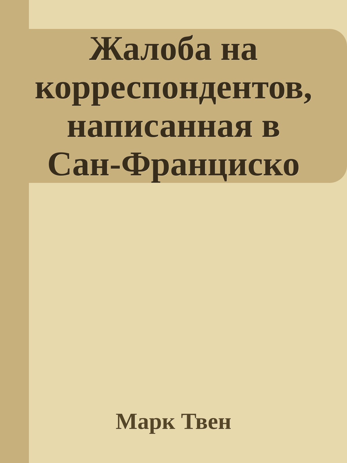 Жалоба на корреспондентов, написанная в Сан-Франциско