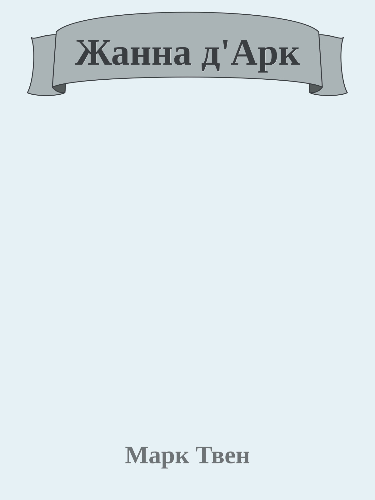 Жанна д'Арк