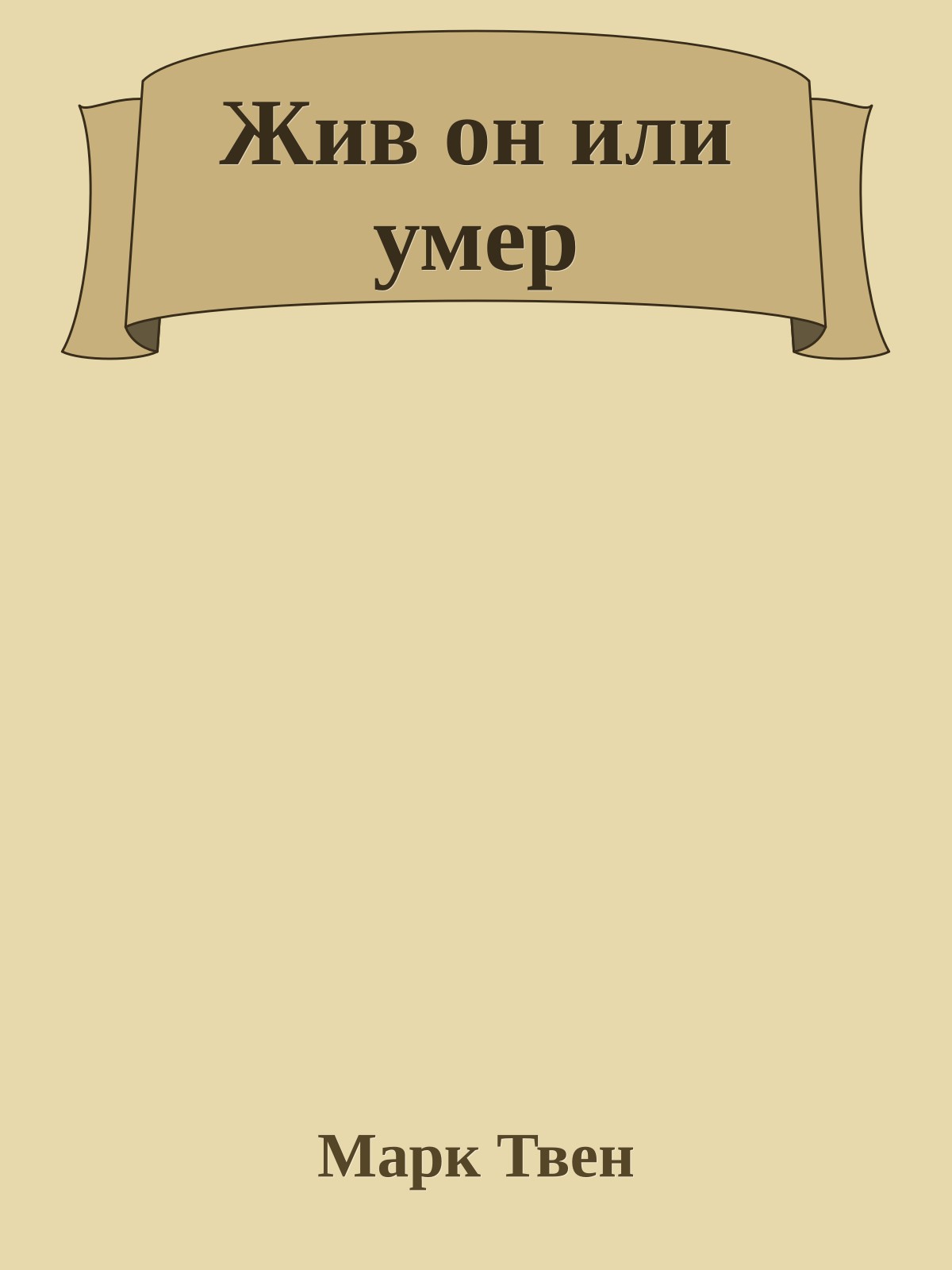 Жив он или умер