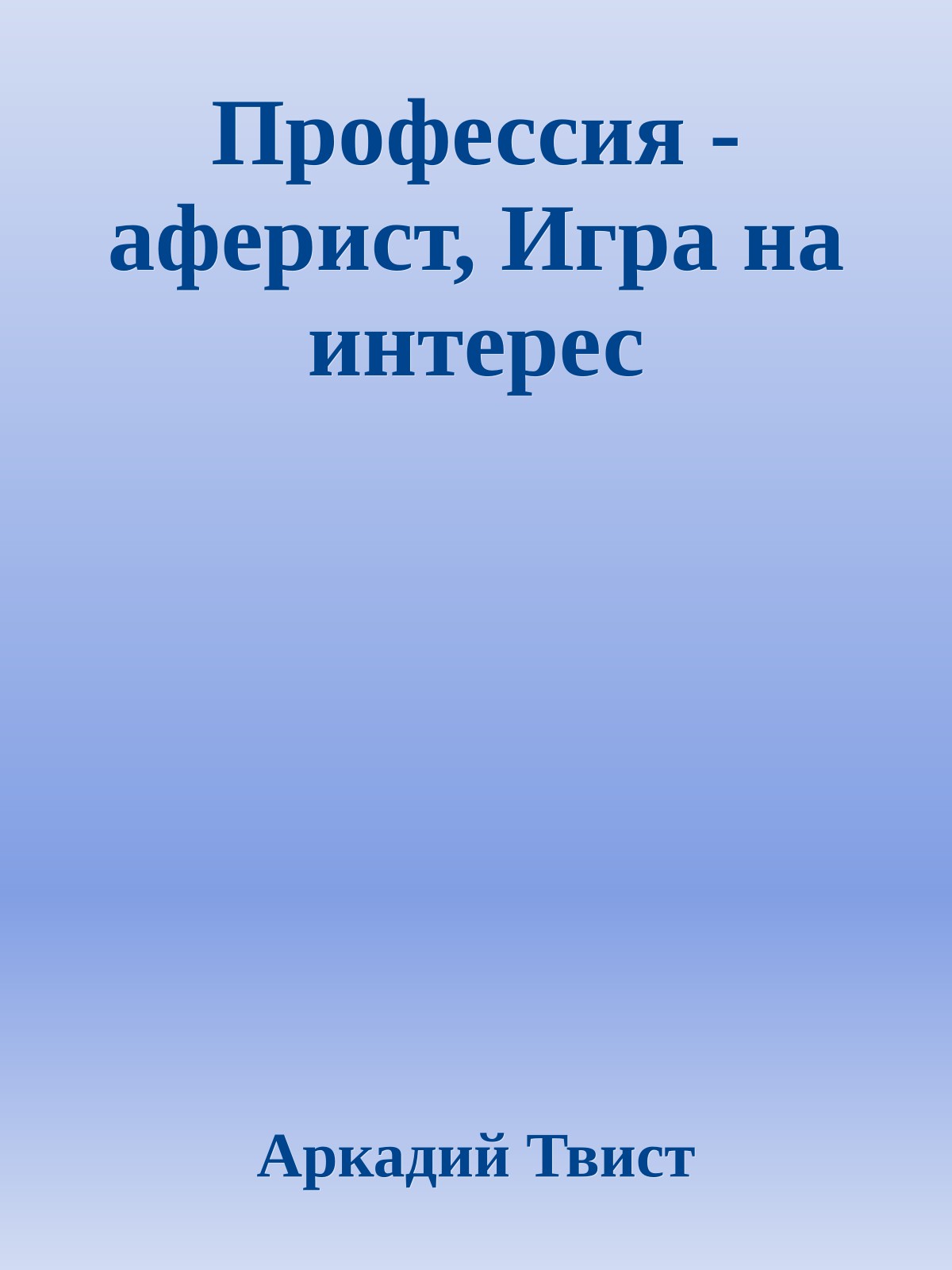 Профессия - аферист, Игра на интерес