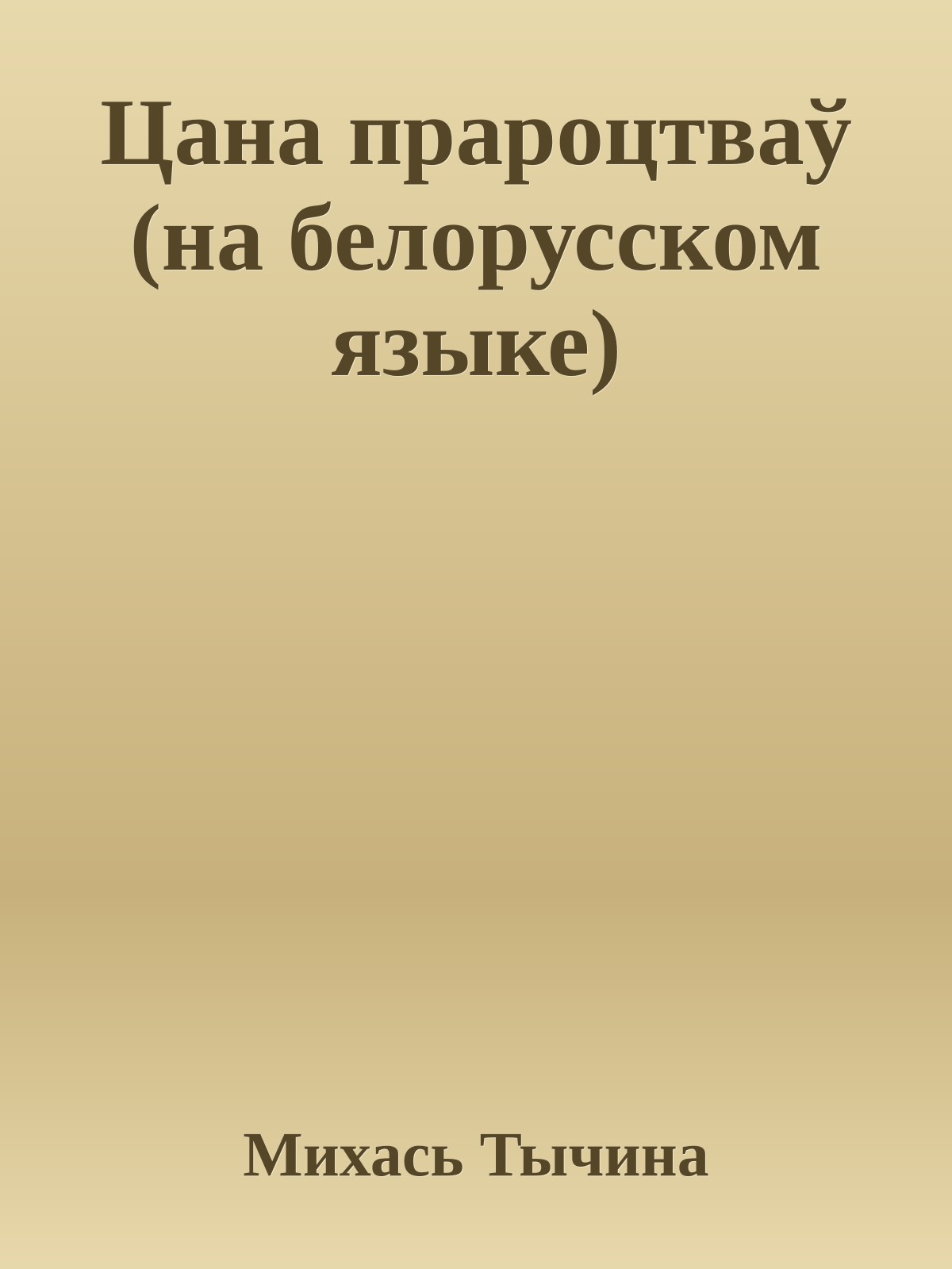 Цана прароцтваў (на белорусском языке)