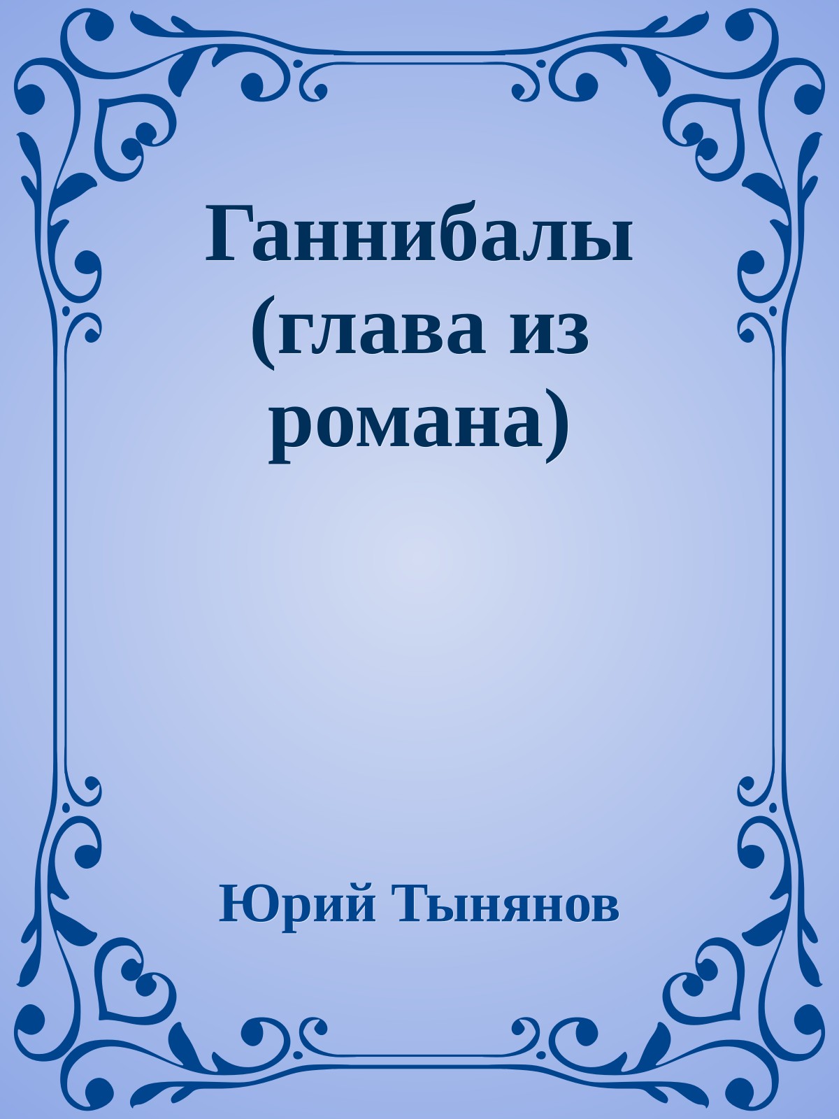 Ганнибалы (глава из романа)