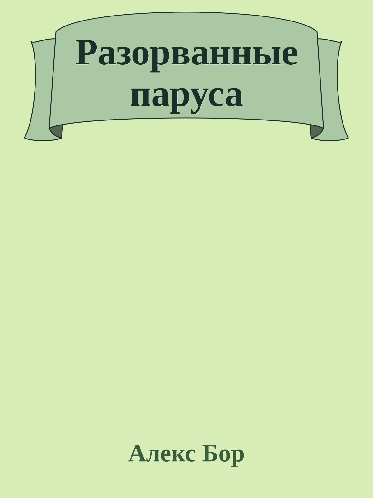 Разорванные паруса