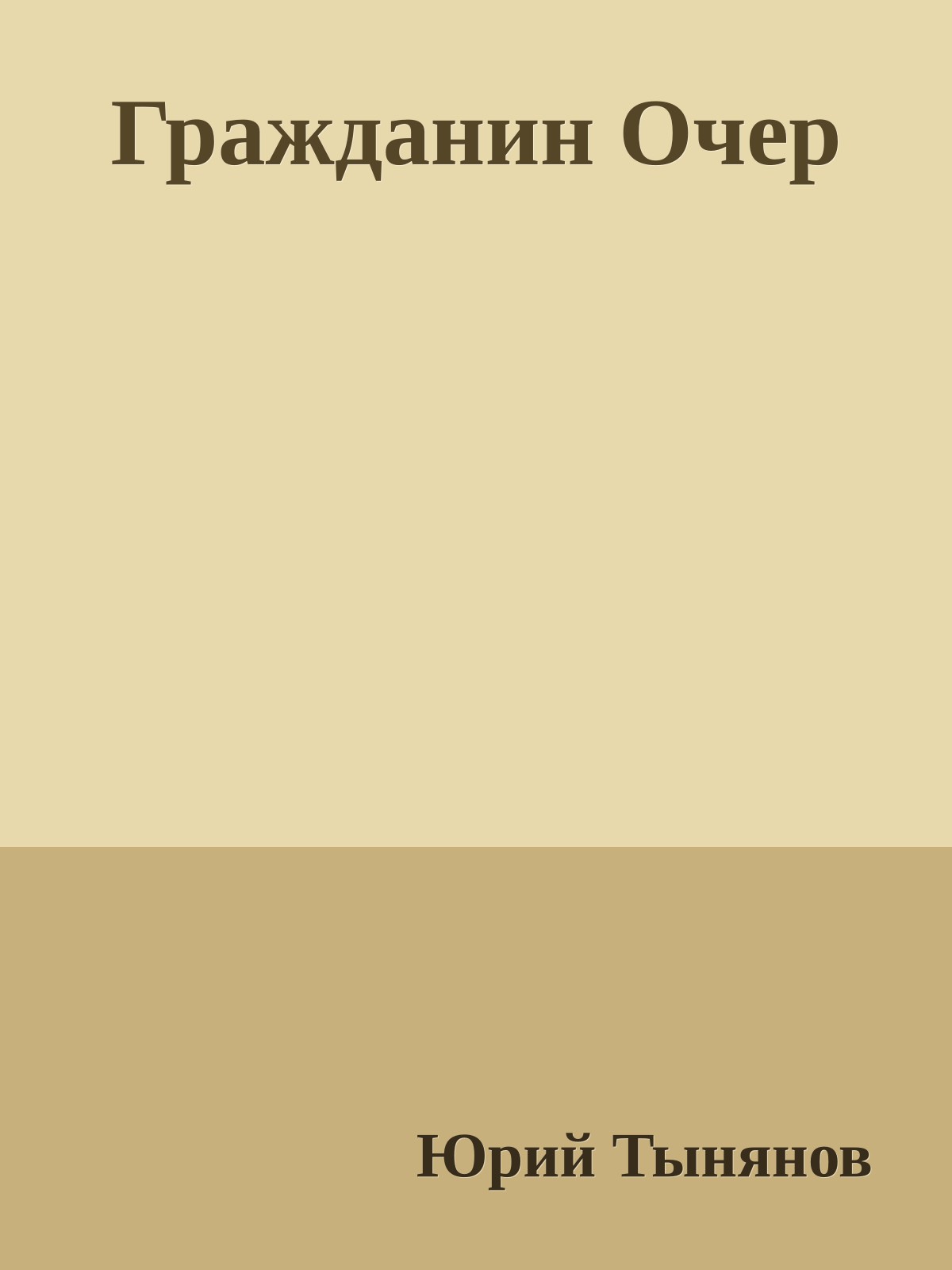 Гражданин Очер